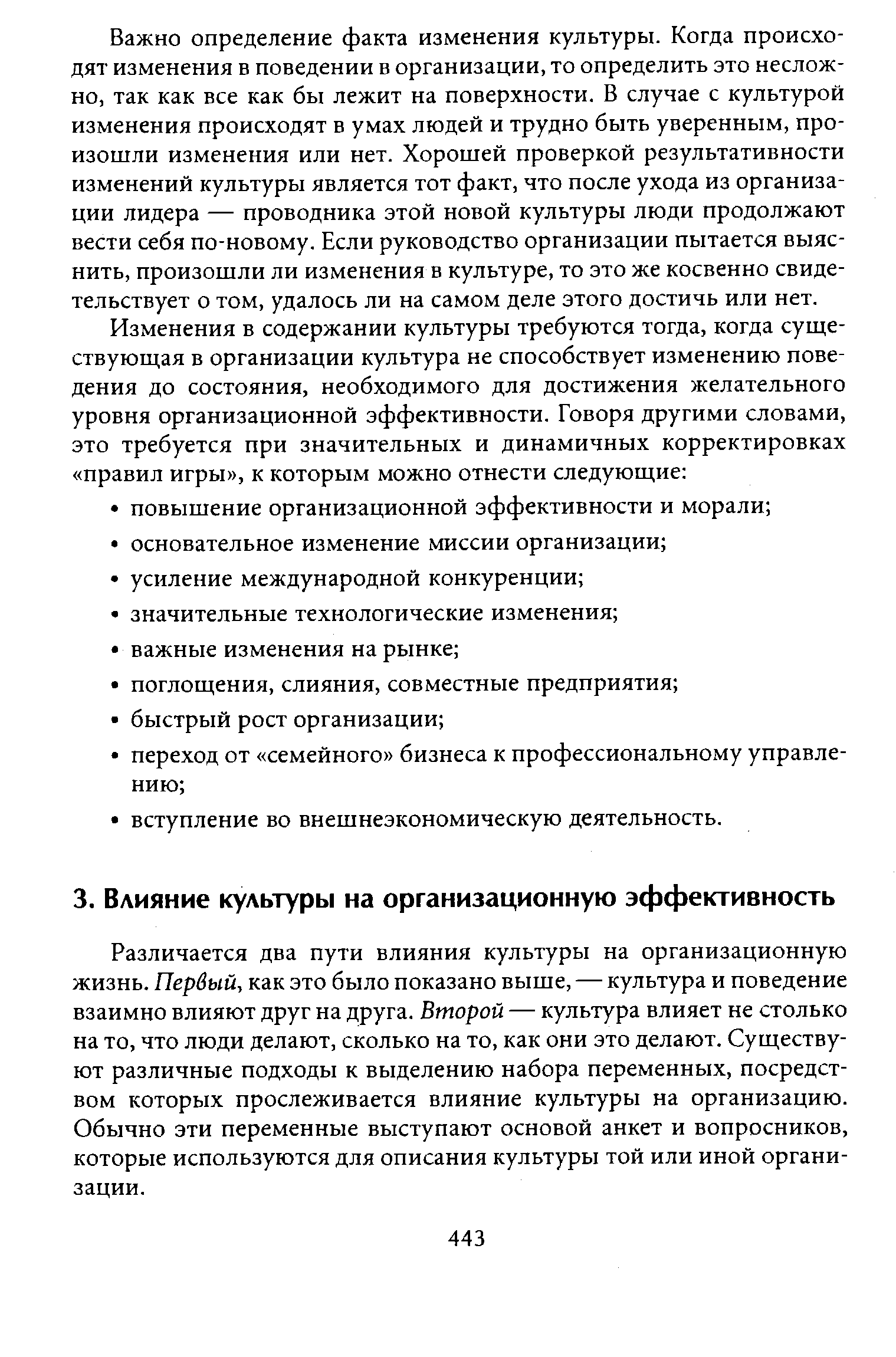 Различается два пути влияния культуры на организационную жизнь. Первый, как это было показано выше, — культура и поведение взаимно влияют друг на друга. Второй — культура влияет не столько на то, что люди делают, сколько на то, как они это делают. Существуют различные подходы к выделению набора переменных, посредством которых прослеживается влияние культуры на организацию. Обычно эти переменные выступают основой анкет и вопросников, которые используются для описания культуры той или иной организации.
