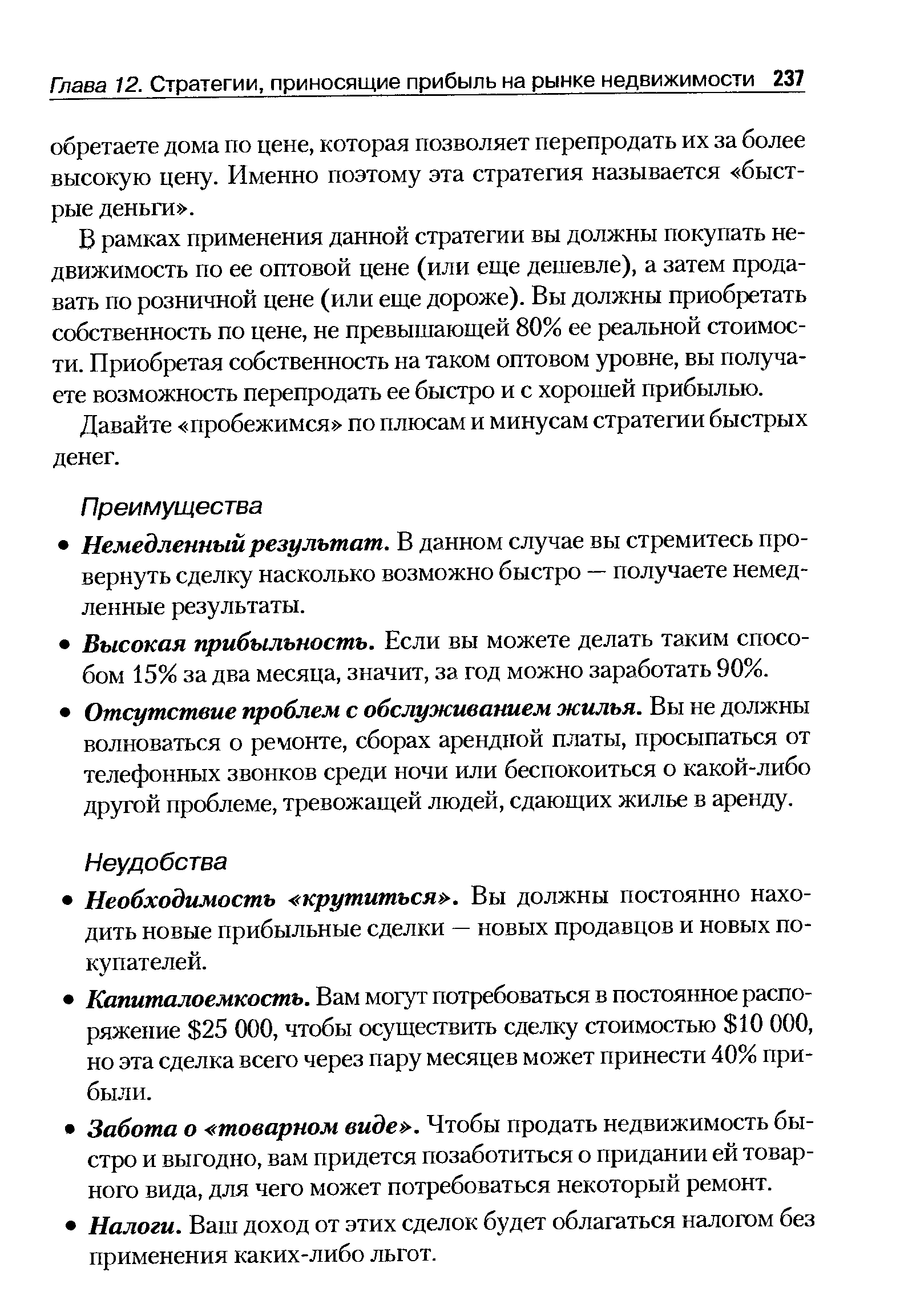 В рамках применения данной стратегии вы должны покупать недвижимость по ее оптовой цене (или еще дешевле), а затем продавать по розничной цене (или еще дороже). Вы должны приобретать собственность по цене, не превышающей 80% ее реальной стоимости. Приобретая собственность на таком оптовом уровне, вы получаете возможность перепродать ее быстро и с хорошей прибылью.
