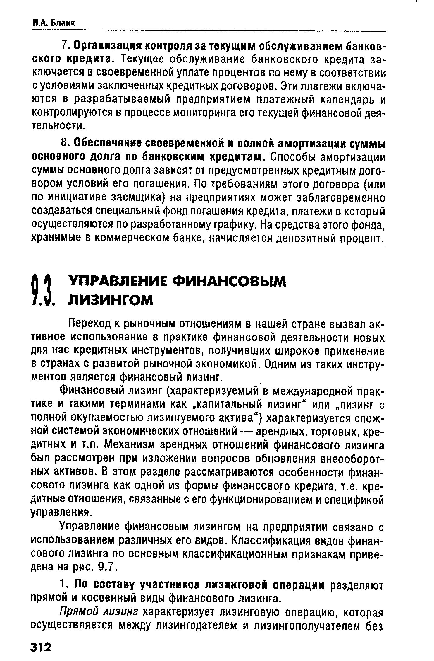 Переход к рыночным отношениям в нашей стране вызвал активное использование в практике финансовой деятельности новых для нас кредитных инструментов, получивших широкое применение в странах с развитой рыночной экономикой. Одним из таких инструментов является финансовый лизинг.
