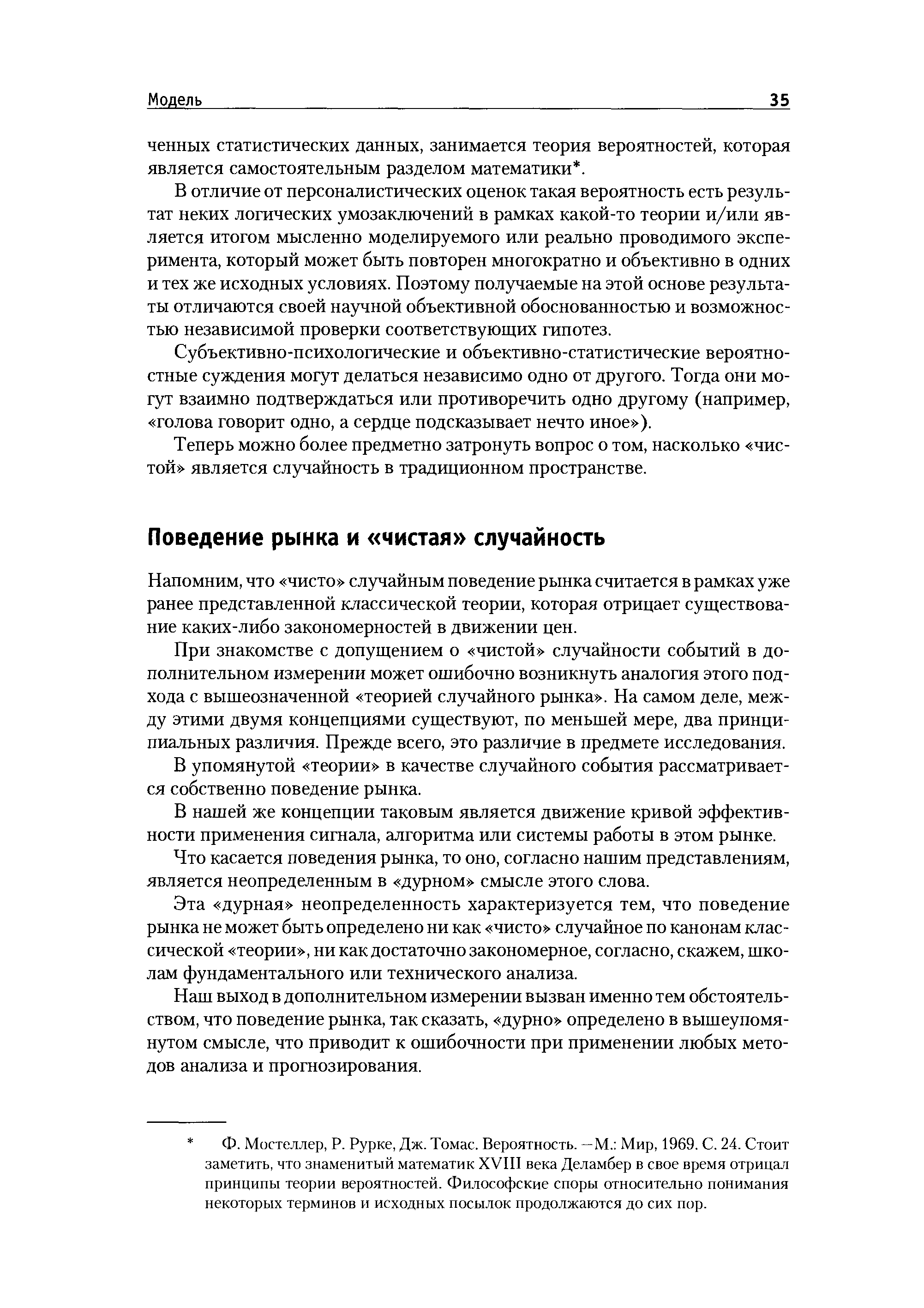 Напомним, что чисто случайным поведение рынка считается в рамках уже ранее представленной классической теории, которая отрицает существование каких-либо закономерностей в движении цен.
