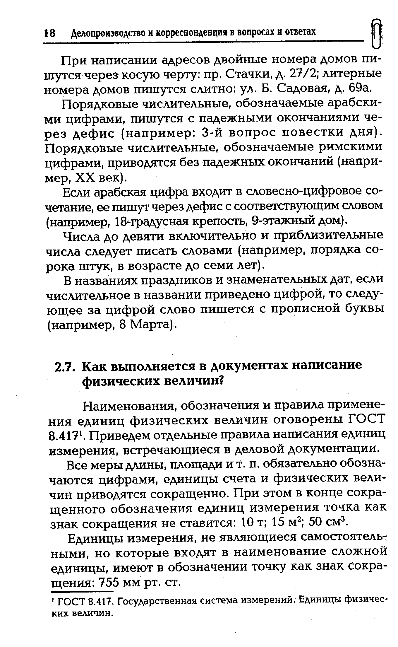 Наименования, обозначения и правила применения единиц физических величин оговорены ГОСТ 8.4171. Приведем отдельные правила написания единиц измерения, встречающиеся в деловой документации.
