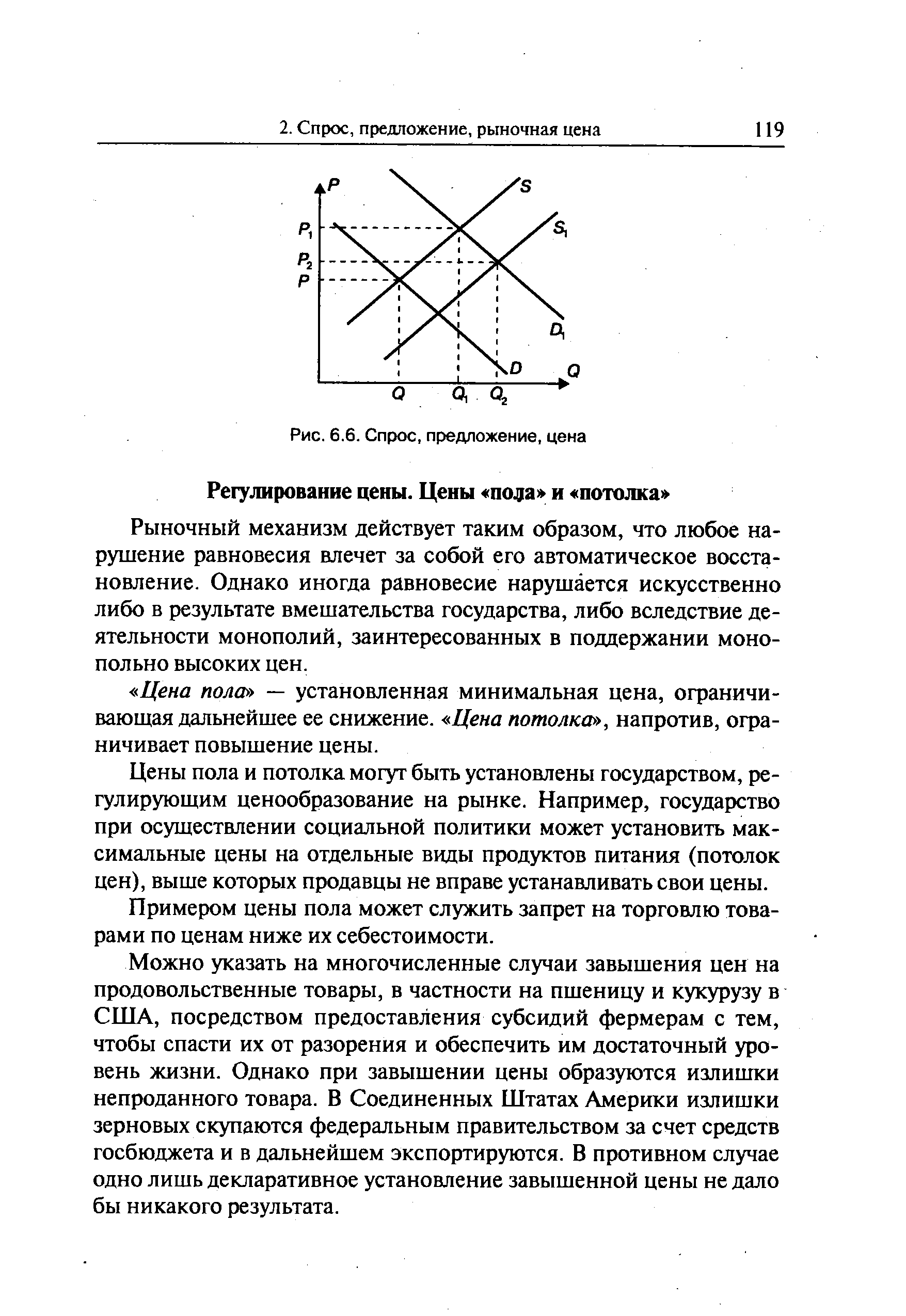 Рыночный механизм действует таким образом, что любое нарушение равновесия влечет за собой его автоматическое восстановление. Однако иногда равновесие нарушается искусственно либо в результате вмешательства государства, либо вследствие деятельности монополий, заинтересованных в поддержании монопольно высоких цен.
