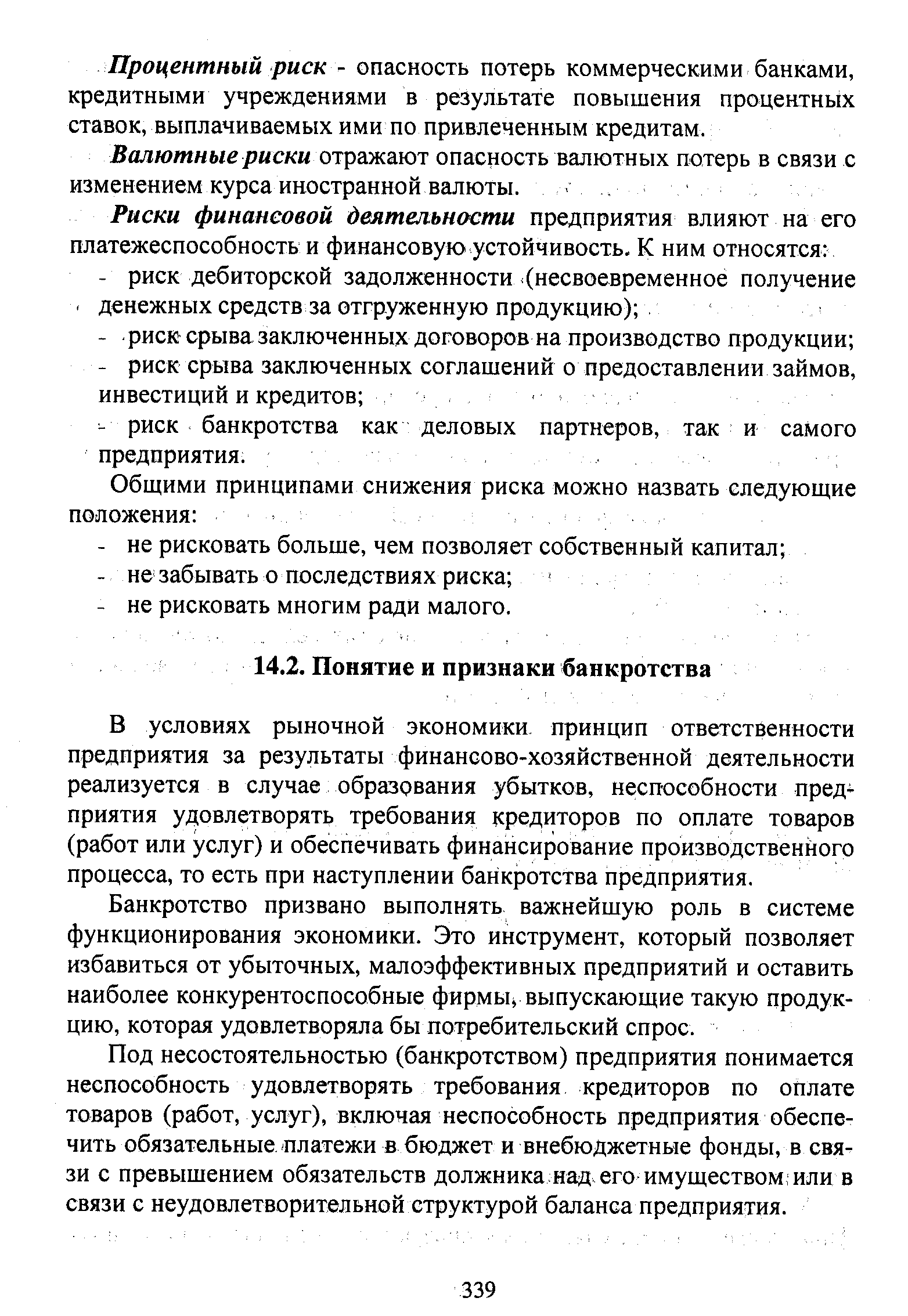 В условиях рыночной экономики, принцип ответственности предприятия за результаты финансово-хозяйственной деятельности реализуется в случае образования убытков, неспособности предприятия удовлетворять требования кредиторов по оплате товаров (работ или услуг) и обеспечивать финансирование производственного процесса, то есть при наступлении банкротства предприятия.
