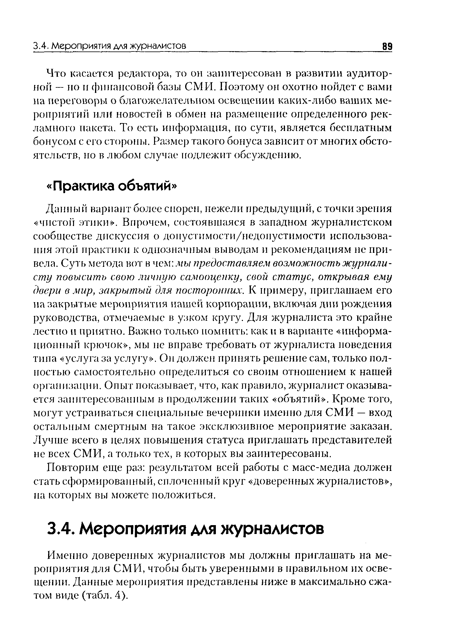 Именно доверенных журналистов мы должны приглашать на мероприятия для СМИ, чтобы быть уверенными в правильном их освещении. Данные мероприятия представлены ниже в максимально сжатом виде (табл. 4).
