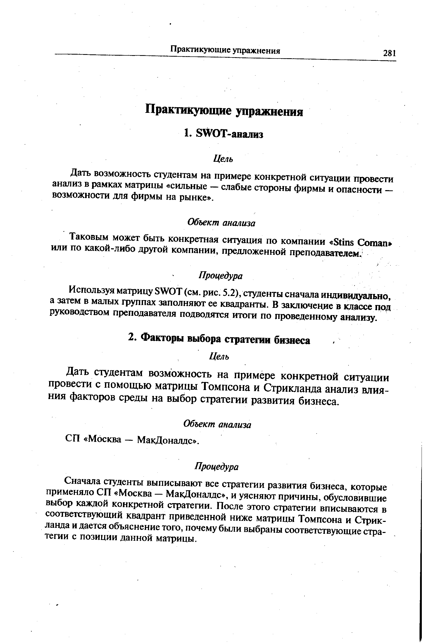 Дать возможность студентам на примере конкретной ситуации провести анализ в рамках матрицы сильные — слабые стороны фирмы и опасности — возможности для фирмы на рынке .
