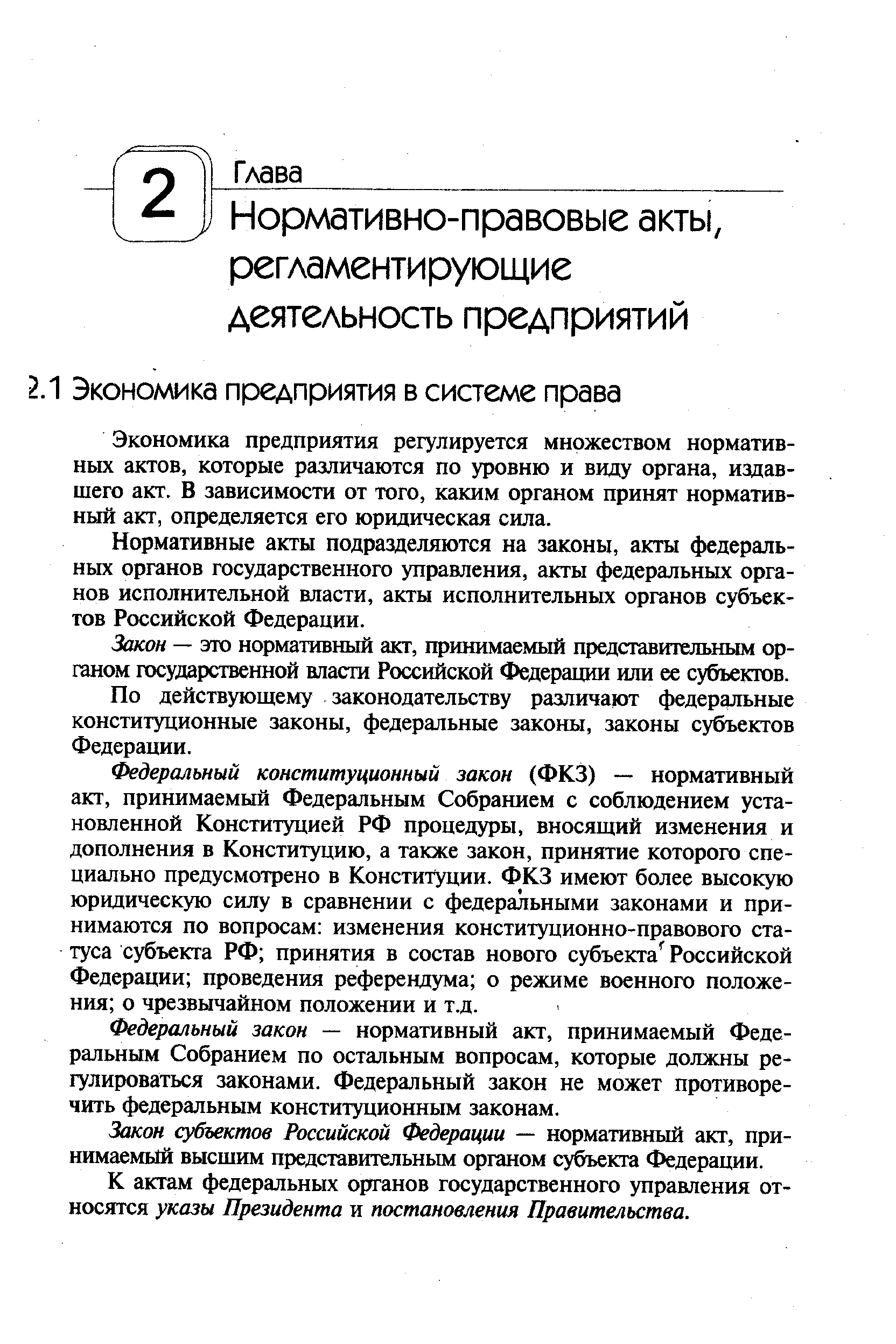 Экономика предприятия регулируется множеством нормативных актов, которые различаются по уровню и виду органа, издавшего акт. В зависимости от того, каким органом принят нормативный акт, определяется его юридическая сила.
