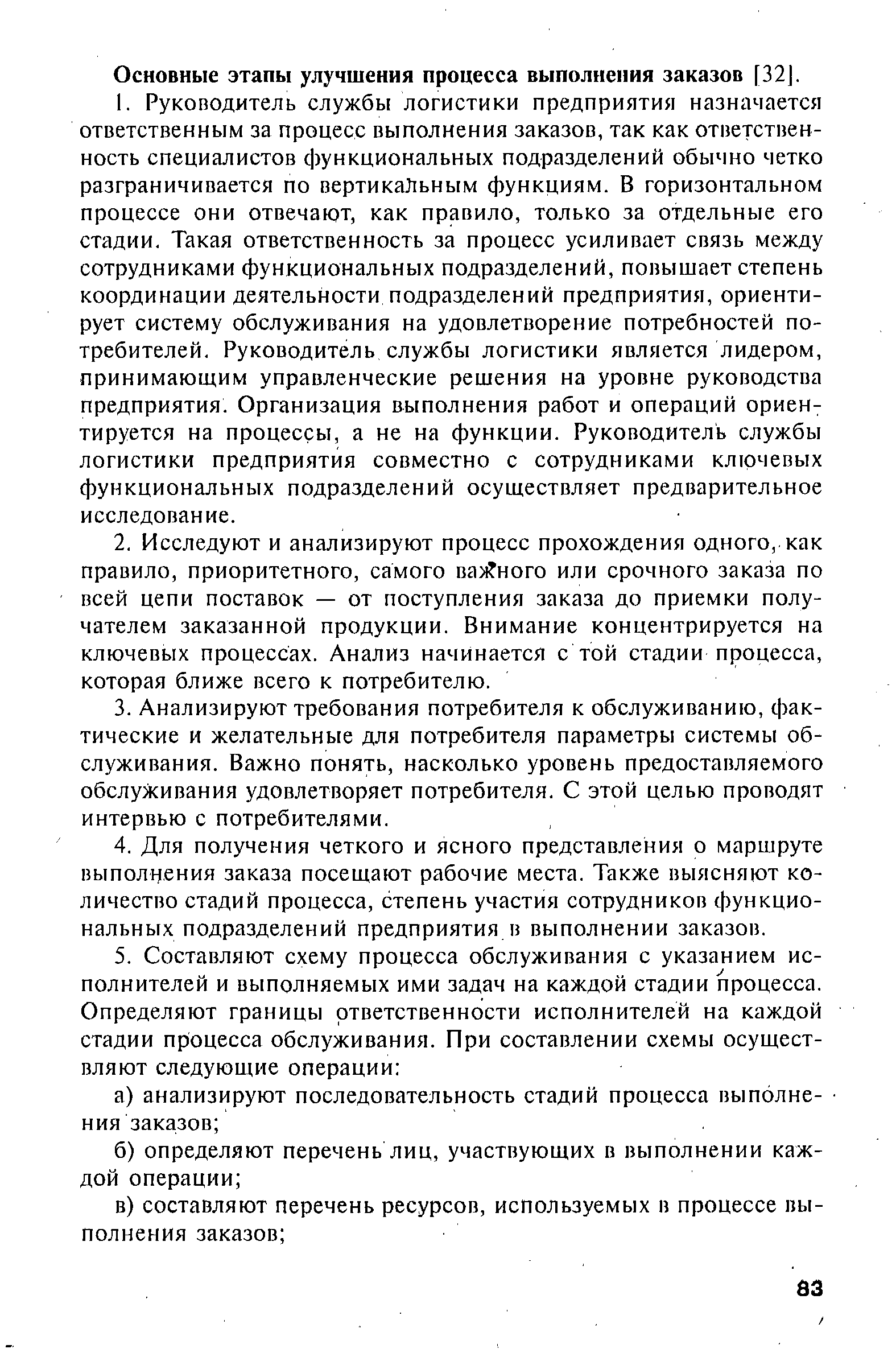 Основные этапы улучшения процесса выполнения заказов [32].
