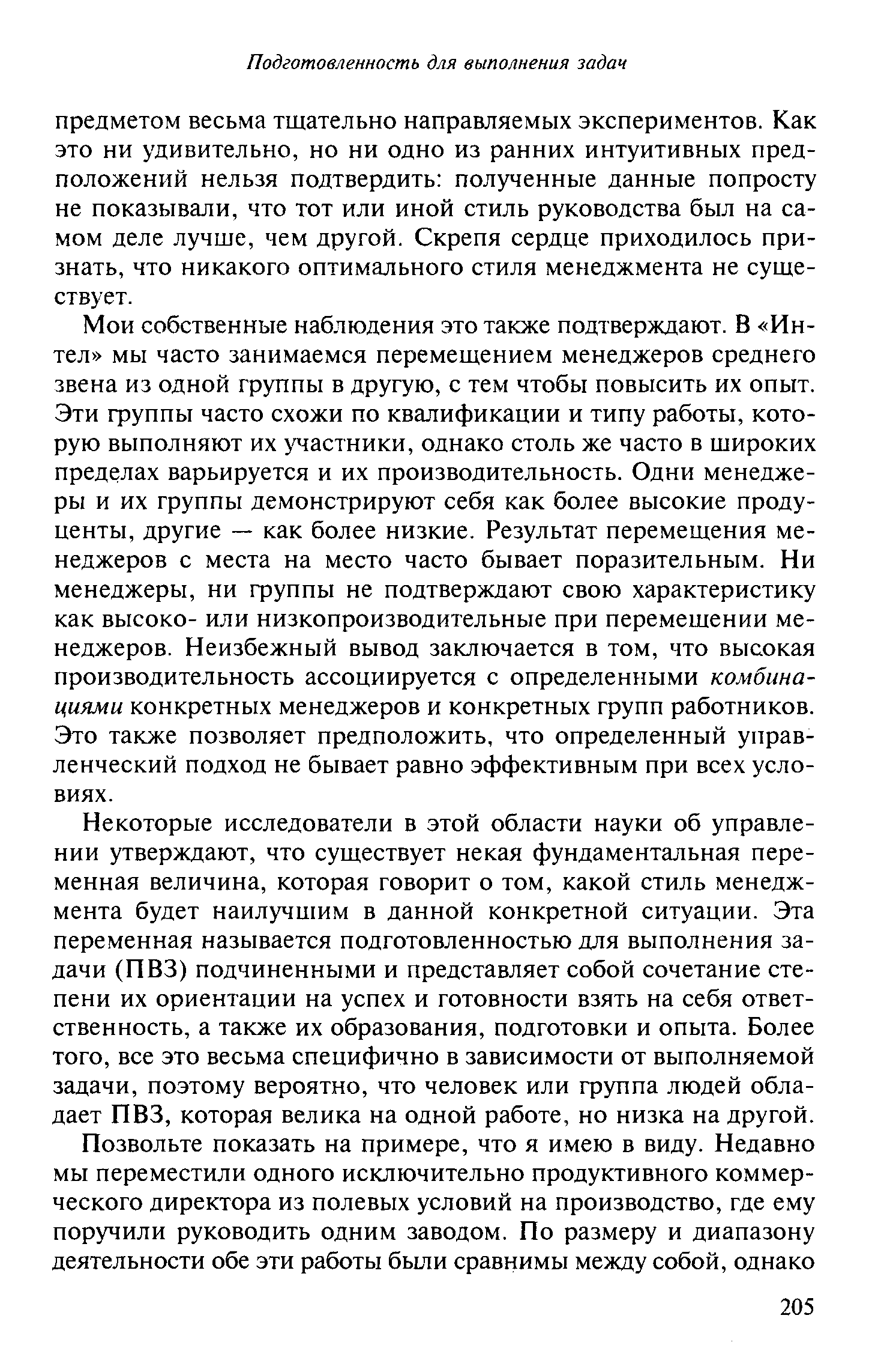 Некоторые исследователи в этой области науки об управлении утверждают, что существует некая фундаментальная переменная величина, которая говорит о том, какой стиль менеджмента будет наилучшим в данной конкретной ситуации. Эта переменная называется подготовленностью для выполнения задачи (ПВЗ) подчиненными и представляет собой сочетание степени их ориентации на успех и готовности взять на себя ответственность, а также их образования, подготовки и опыта. Более того, все это весьма специфично в зависимости от выполняемой задачи, поэтому вероятно, что человек или группа людей обладает ПВЗ, которая велика на одной работе, но низка на другой.
