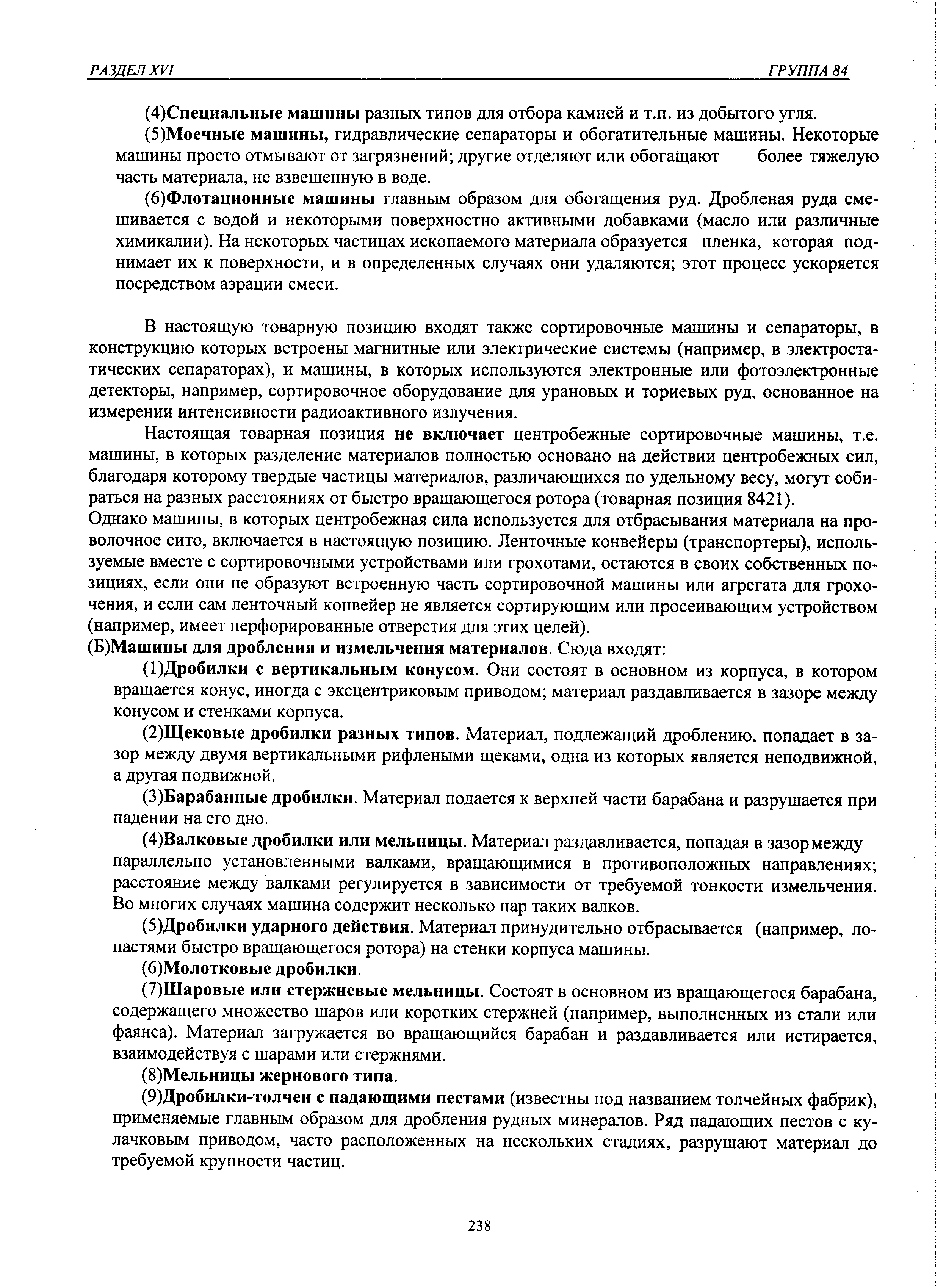 В настоящую товарную позицию входят также сортировочные машины и сепараторы, в конструкцию которых встроены магнитные или электрические системы (например, в электростатических сепараторах), и машины, в которых используются электронные или фотоэлектронные детекторы, например, сортировочное оборудование для урановых и ториевых руд, основанное на измерении интенсивности радиоактивного излучения.
