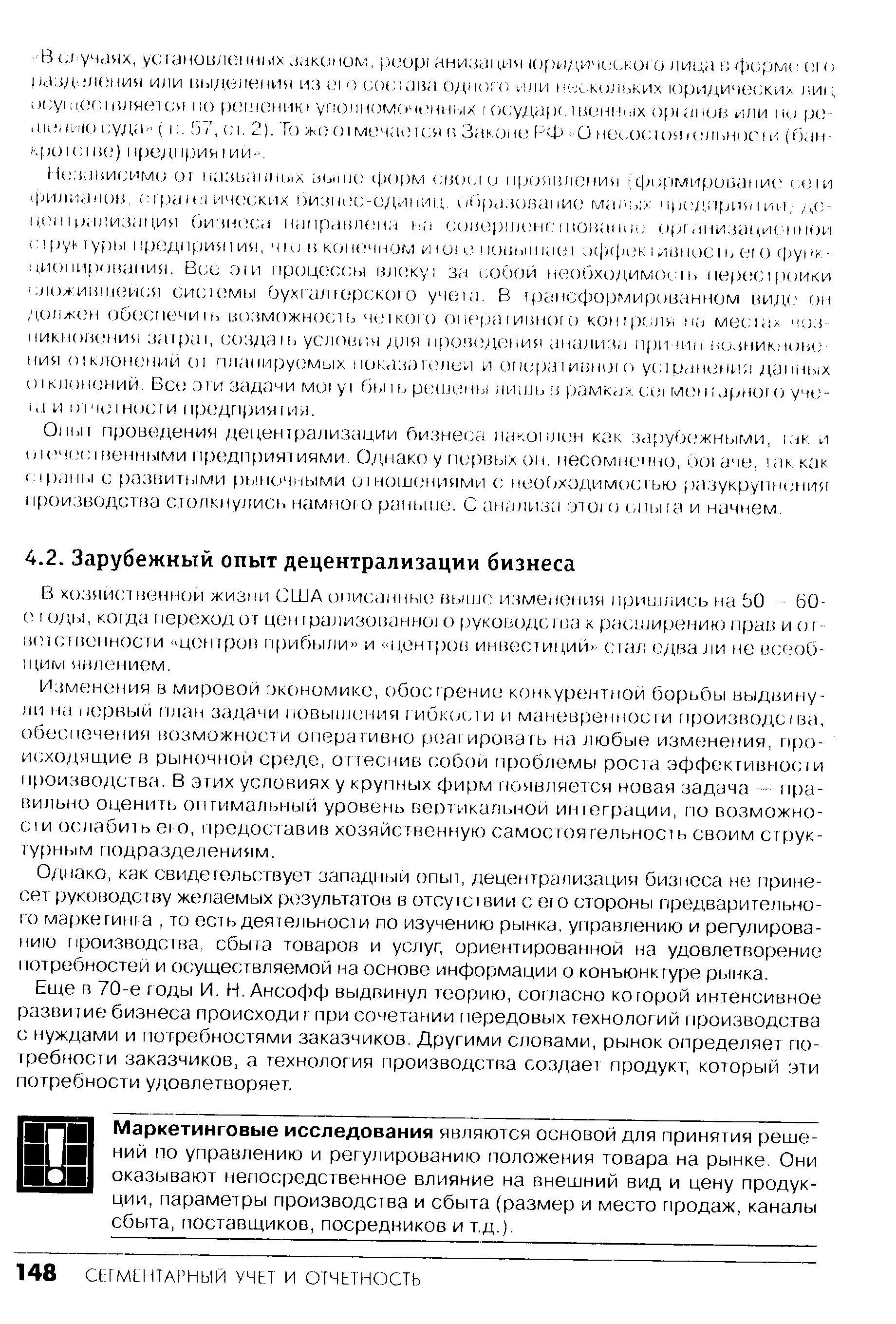 Однако, как свидетельствует западный опыт, децентрализация бизнеса не принесет руководству желаемых результатов в отсутствии с его стороны предварительно-то маркетинга, то есть деятельности по изучению рынка, управлению и регулированию производства, сбыта товаров и услуг, ориентированной на удовлетворение потребностей и осуществляемой на основе информации о конъюнктуре рынка.
