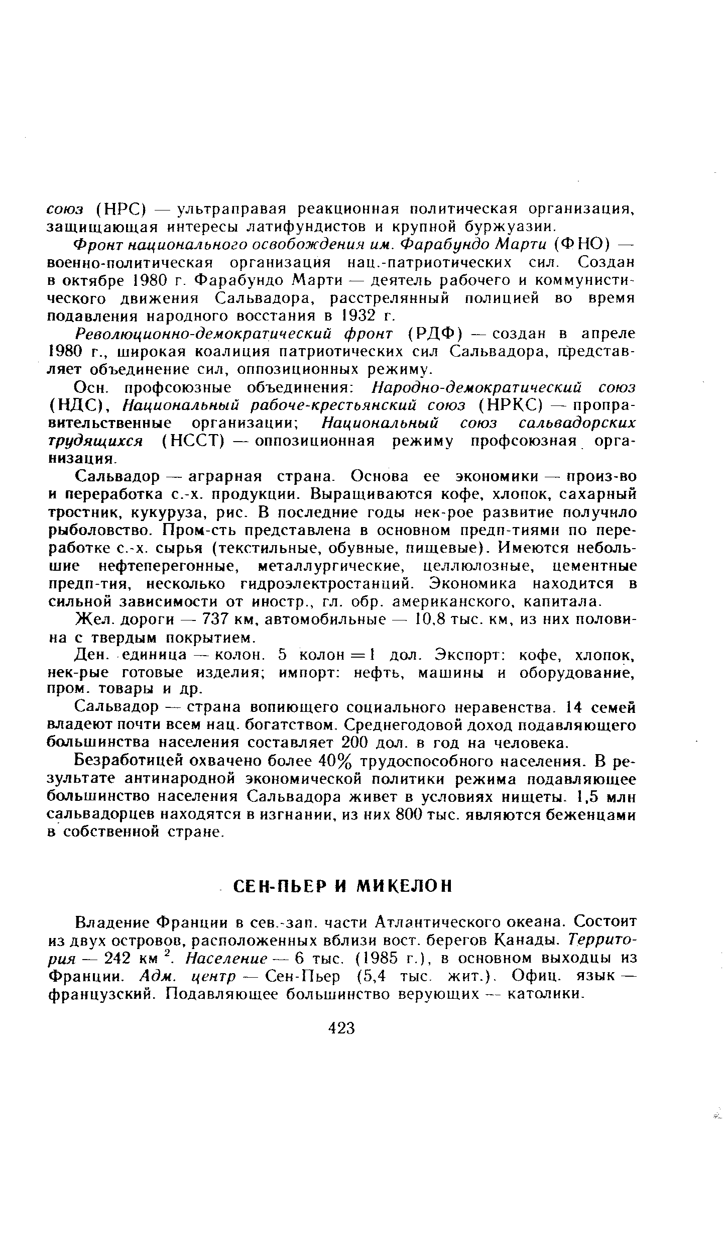 Владение Франции в сев.-зап. части Атлантического океана. Состоит из двух островов, расположенных вблизи вост. берегов Канады. Территория— 242 км2. Население — 6 тыс. (1985 г.), в основном выходцы из Франции. Адм. центр — Сен-Пьер (5,4 тыс. жит.). Офиц. язык — французский. Подавляющее большинство верующих — католики.
