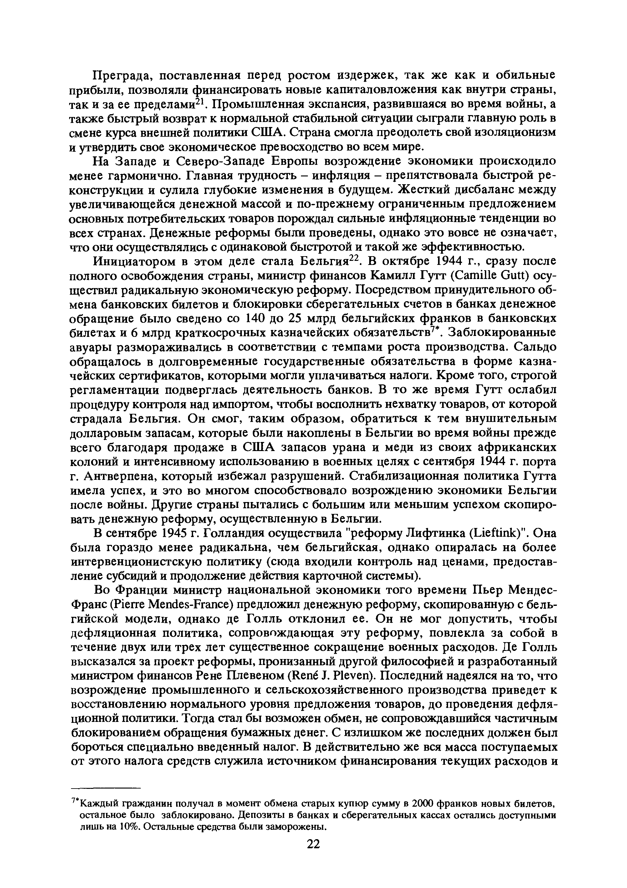 На Западе и Северо-Западе Европы возрождение экономики происходило менее гармонично. Главная трудность - инфляция - препятствовала быстрой реконструкции и сулила глубокие изменения в будущем. Жесткий дисбаланс между увеличивающейся денежной массой и по-прежнему ограниченным предложением основных потребительских товаров порождал сильные инфляционные тенденции во всех странах. Денежные реформы были проведены, однако это вовсе не означает, что они осуществлялись с одинаковой быстротой и такой же эффективностью.
