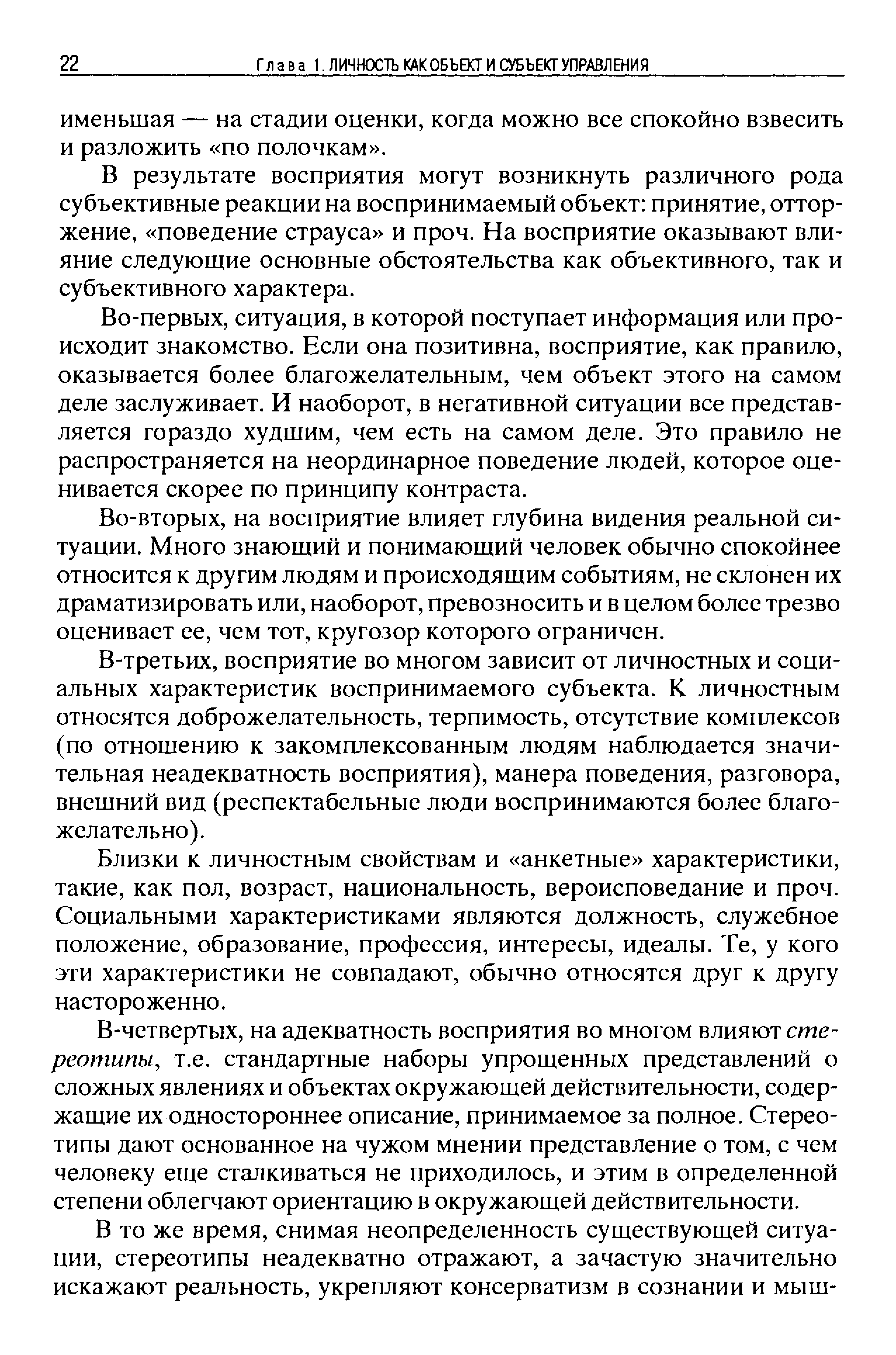 В результате восприятия могут возникнуть различного рода субъективные реакции на воспринимаемый объект принятие, отторжение, поведение страуса и проч. На восприятие оказывают влияние следующие основные обстоятельства как объективного, так и субъективного характера.
