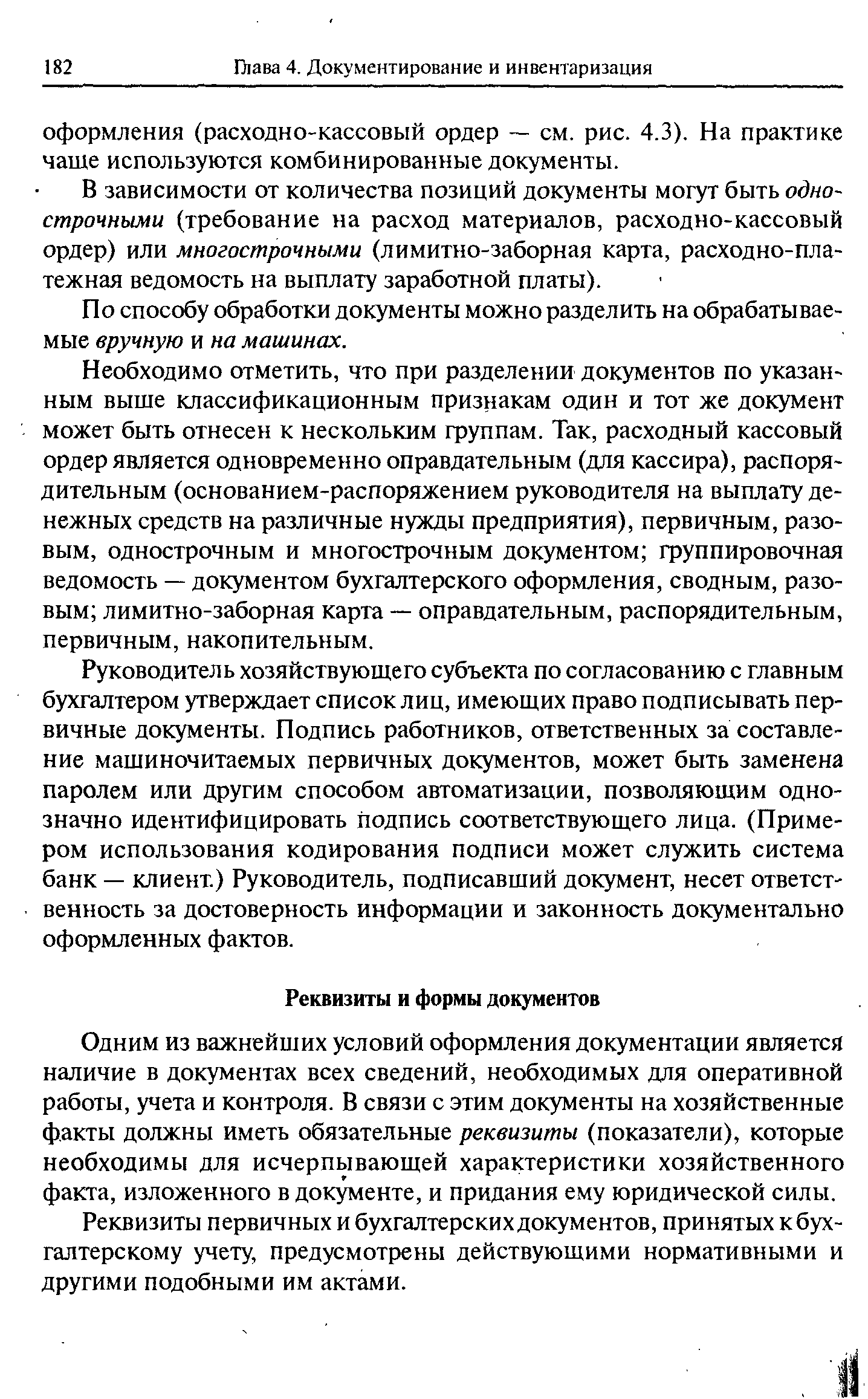 Одним из важнейших условий оформления документации является наличие в документах всех сведений, необходимых для оперативной работы, учета и контроля. В связи с этим документы на хозяйственные факты должны иметь обязательные реквизиты (показатели), которые необходимы для исчерпывающей характеристики хозяйственного факта, изложенного в документе, и придания ему юридической силы.
