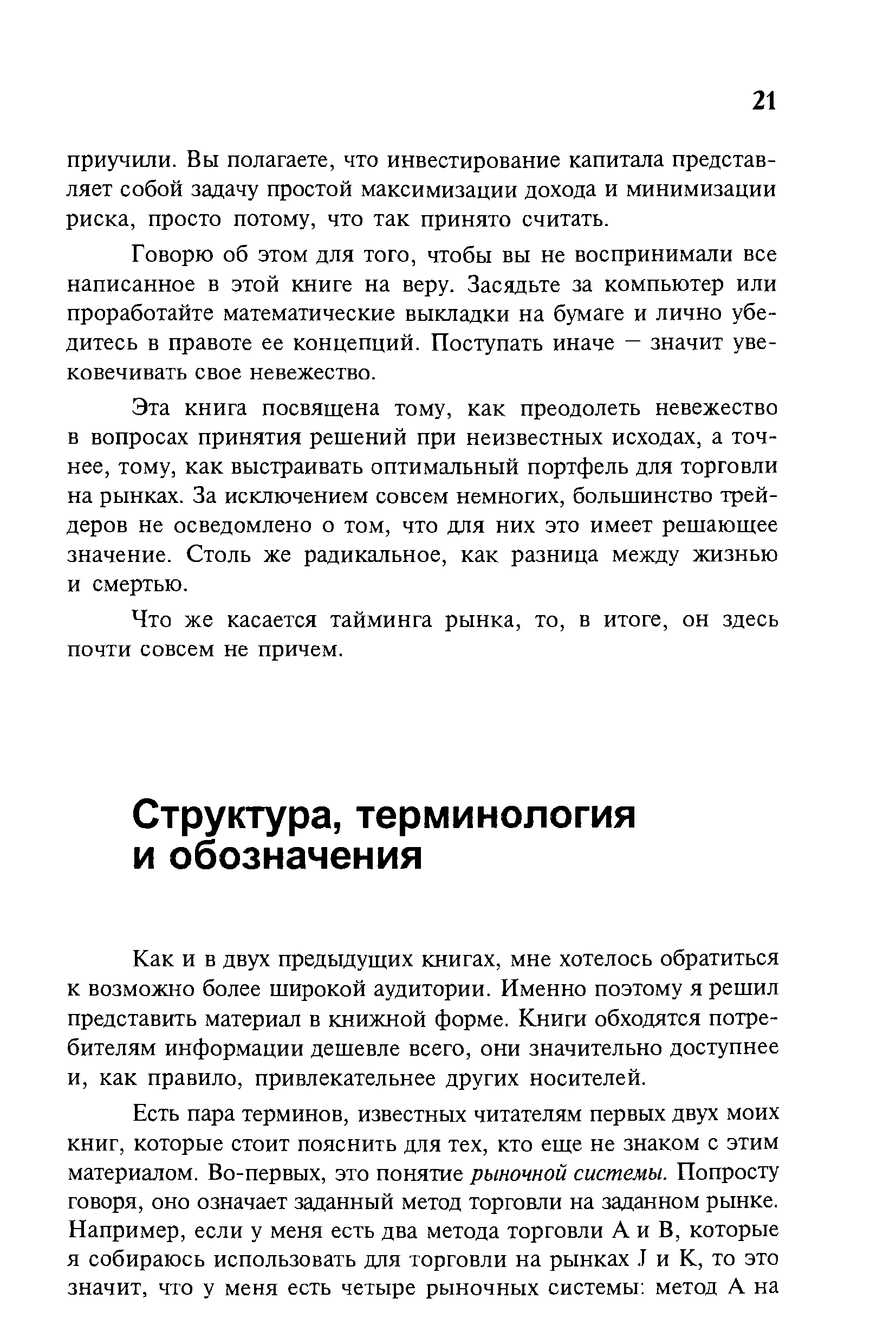 Как и в двух предыдущих книгах, мне хотелось обратиться к возможно более широкой аудитории. Именно поэтому я решил представить материал в книжной форме. Книги обходятся потребителям информации дешевле всего, они значительно доступнее и, как правило, привлекательнее других носителей.
