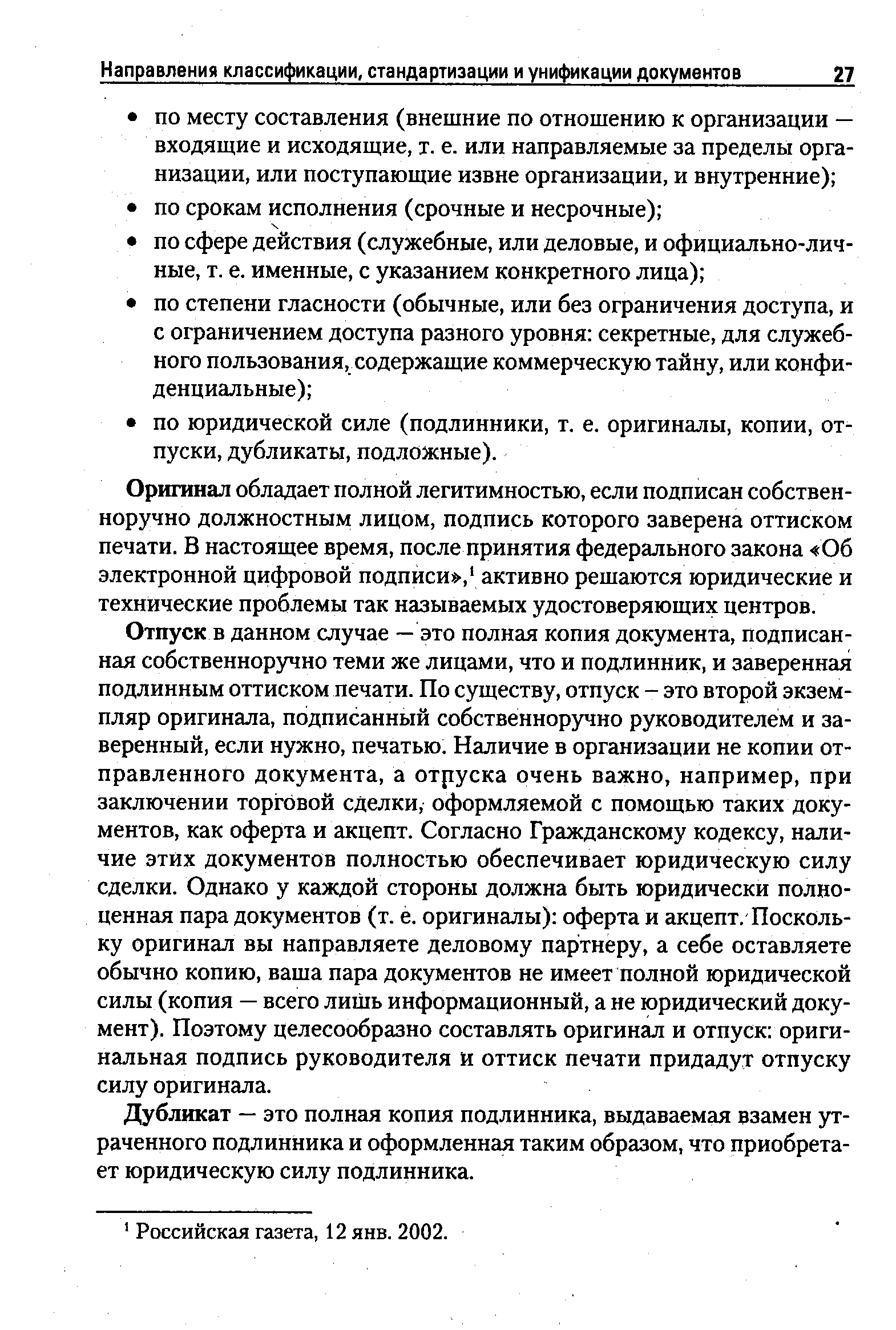 Оригинал обладает полной легитимностью, если подписан собственноручно должностным лицом, подпись которого заверена оттиском печати. В настоящее время, после принятия федерального закона Об электронной цифровой подписи ,1 активно решаются юридические и технические проблемы так называемых удостоверяющих центров.
