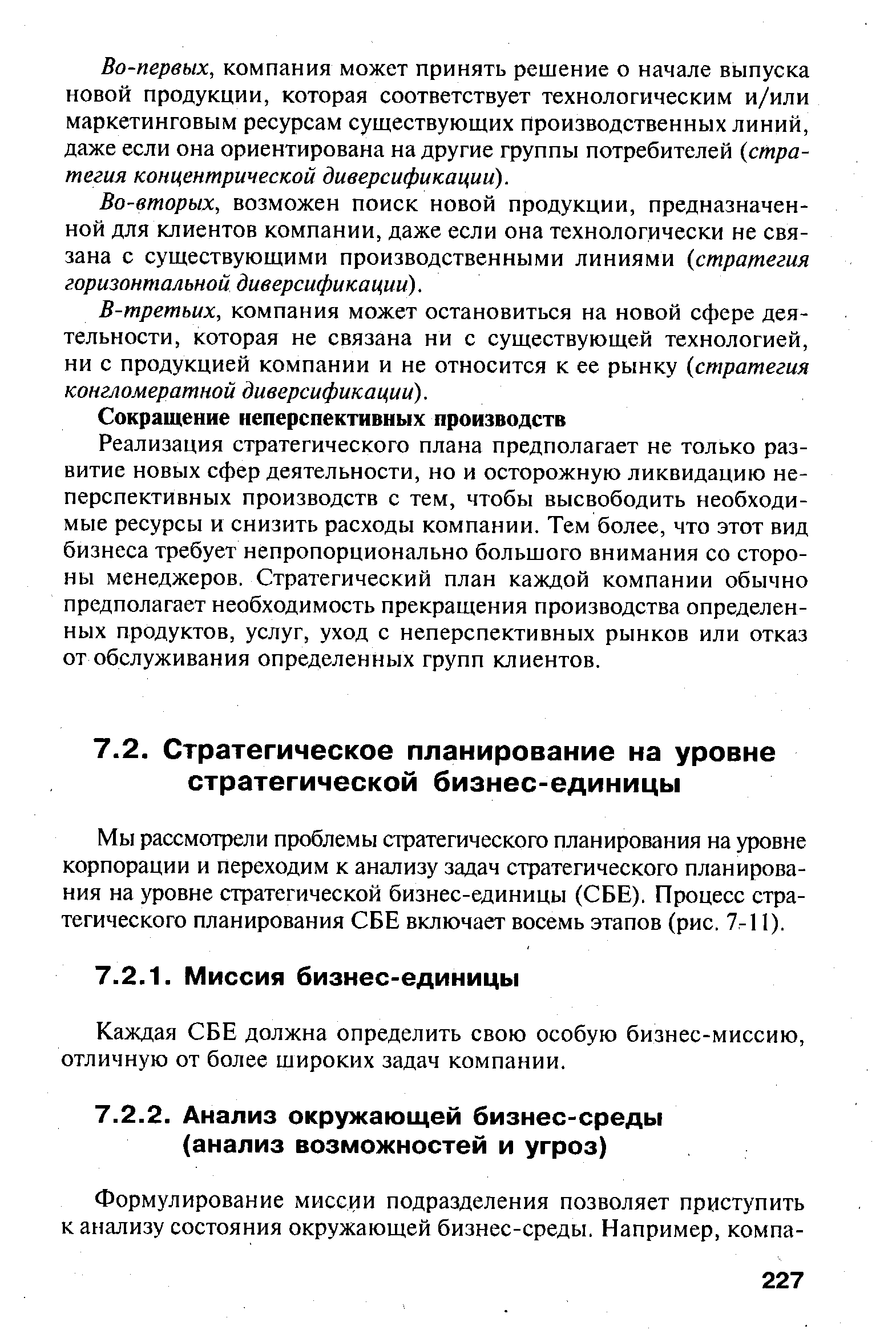 Каждая СБЕ должна определить свою особую бизнес-миссию, отличную от более широких задач компании.
