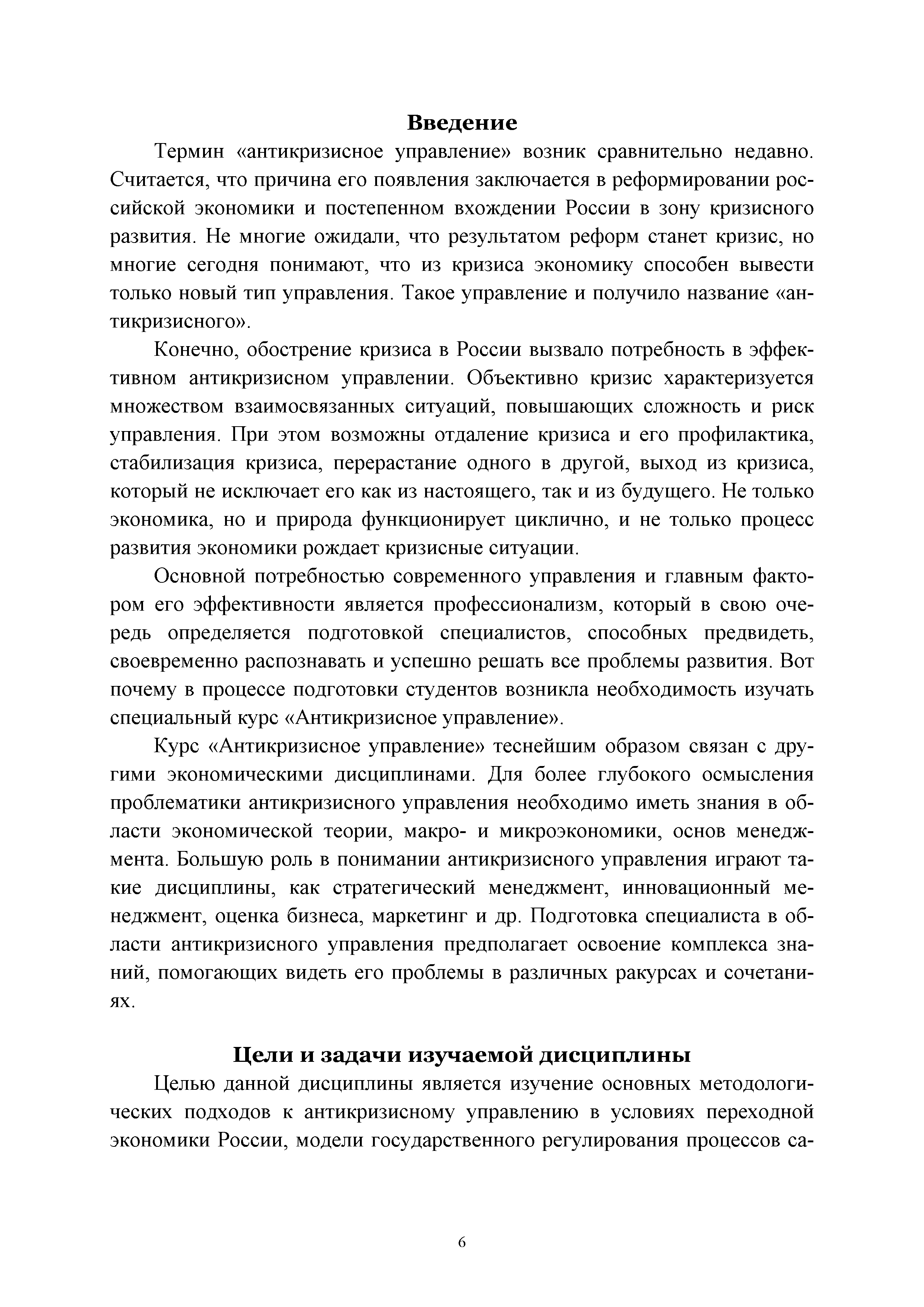 Термин антикризисное управление возник сравнительно недавно. Считается, что причина его появления заключается в реформировании российской экономики и постепенном вхождении России в зону кризисного развития. Не многие ожидали, что результатом реформ станет кризис, но многие сегодня понимают, что из кризиса экономику способен вывести только новый тип управления. Такое управление и получило название антикризисного .
