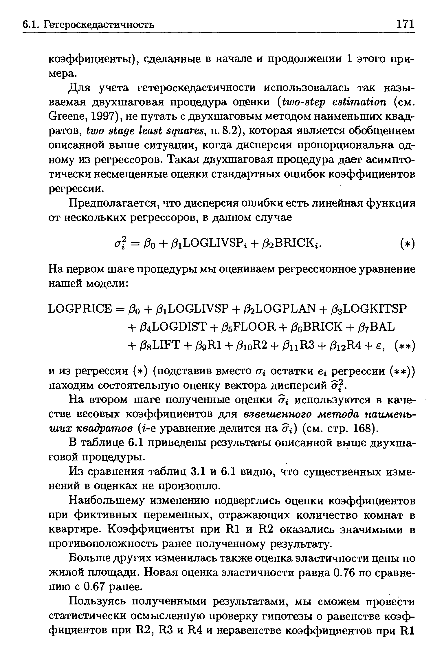 На втором шаге полученные оценки 5ч используются в качестве весовых коэффициентов для взвешенного метода наименьших квадратов (г-е уравнение, делится на оч) (см. стр. 168).
