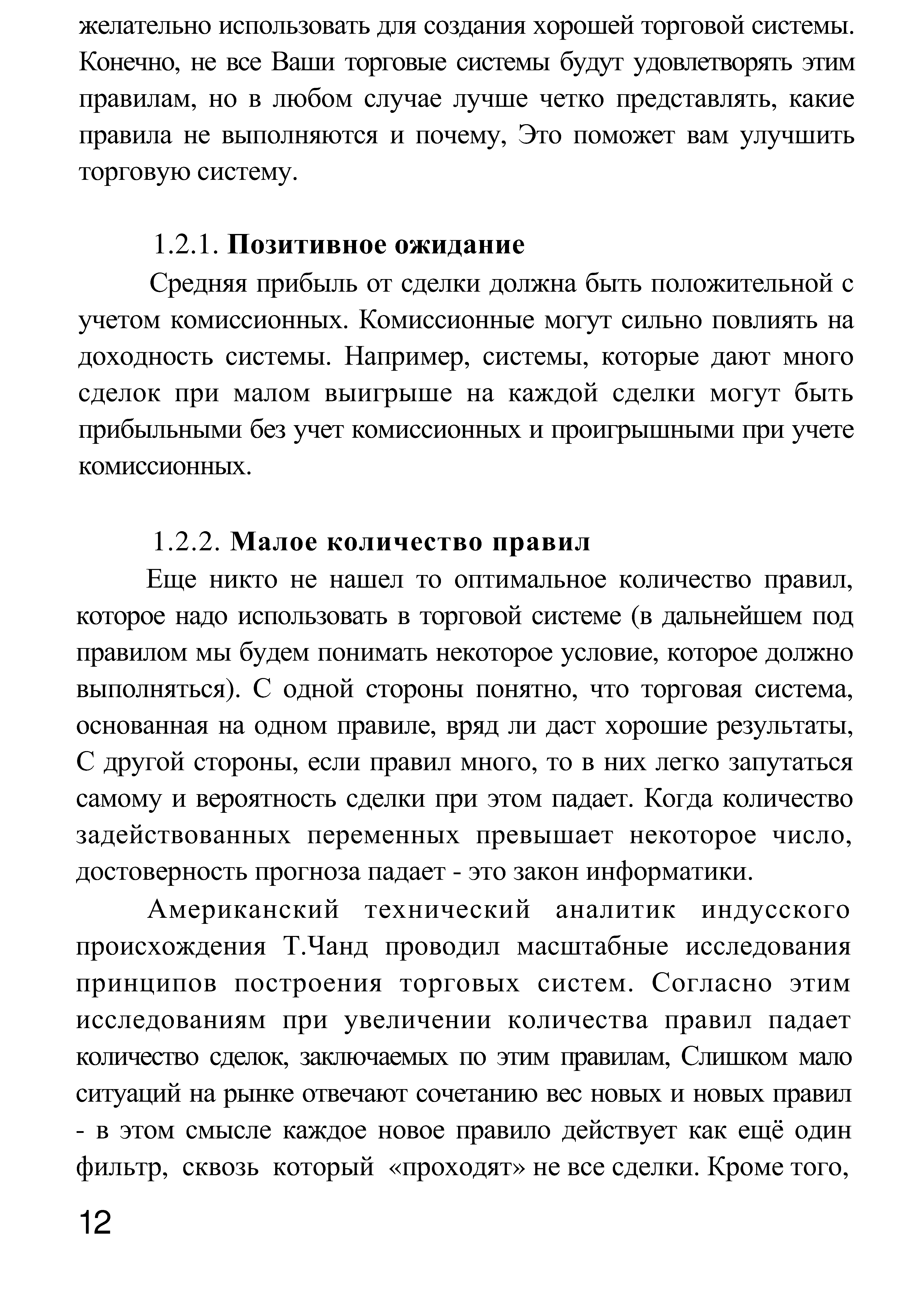 Еще никто не нашел то оптимальное количество правил, которое надо использовать в торговой системе (в дальнейшем под правилом мы будем понимать некоторое условие, которое должно выполняться). С одной стороны понятно, что торговая система, основанная на одном правиле, вряд ли даст хорошие результаты, С другой стороны, если правил много, то в них легко запутаться самому и вероятность сделки при этом падает. Когда количество задействованных переменных превышает некоторое число, достоверность прогноза падает - это закон информатики.
