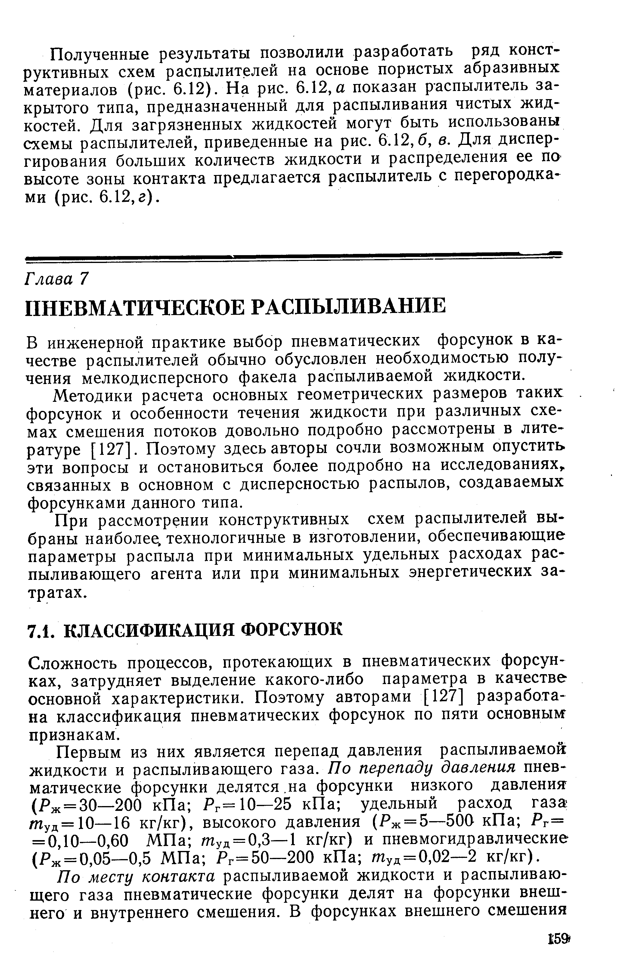 Сложность процессов, протекающих в пневматических форсунках, затрудняет выделение какого-либо параметра в качестве основной характеристики. Поэтому авторами [127] разработана классификация пневматических форсунок по пяти основным признакам.
