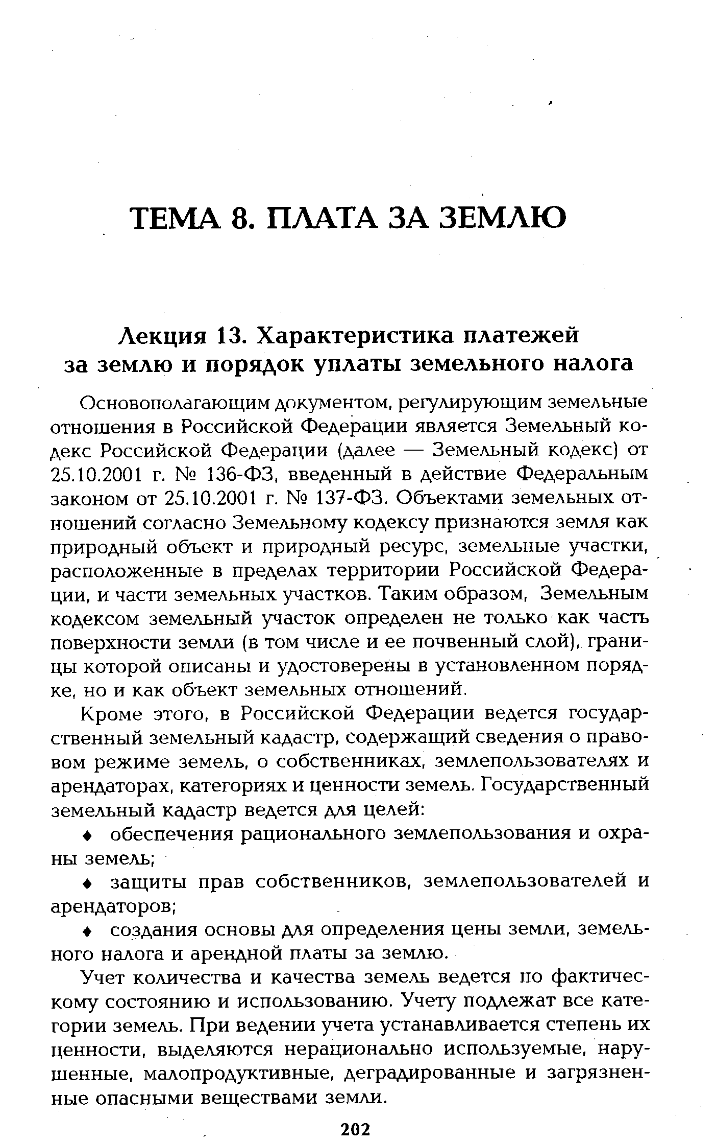 Основополагающим документом, регулирующим земельные отношения в Российской Федерации является Земельный кодекс Российской Федерации (далее — Земельный кодекс) от 25.10.2001 г. 136-ФЗ, введенный в действие Федеральным законом от 25.10.2001 г. 137-ФЗ. Объектами земельных отношений согласно Земельному кодексу признаются земля как природный объект и природный ресурс, земельные участки, расположенные в пределах территории Российской Федерации, и части земельных участков. Таким образом, Земельным кодексом земельный участок определен не только как часть поверхности земли (в том числе и ее почвенный слой), границы которой описаны и удостоверены в установленном порядке, но и как объект земельных отношений.
