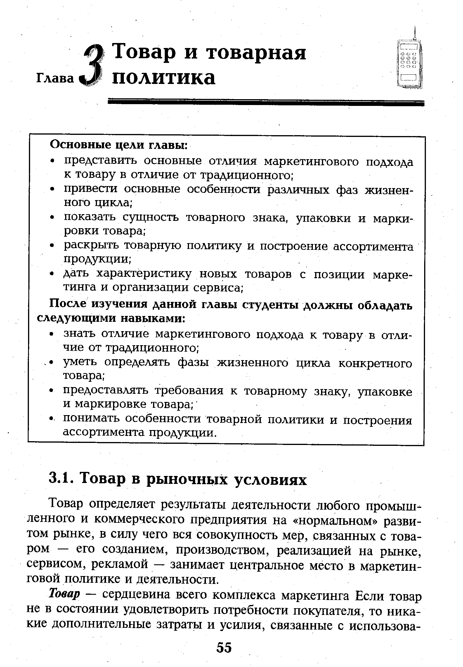 Товар определяет результаты деятельности любого промышленного и коммерческого предприятия на нормальном развитом рынке, в силу чего вся совокупность мер, связанных с товаром — его созданием, производством, реализацией на рынке, сервисом, рекламой — занимает центральное место в маркетинговой политике и деятельности.
