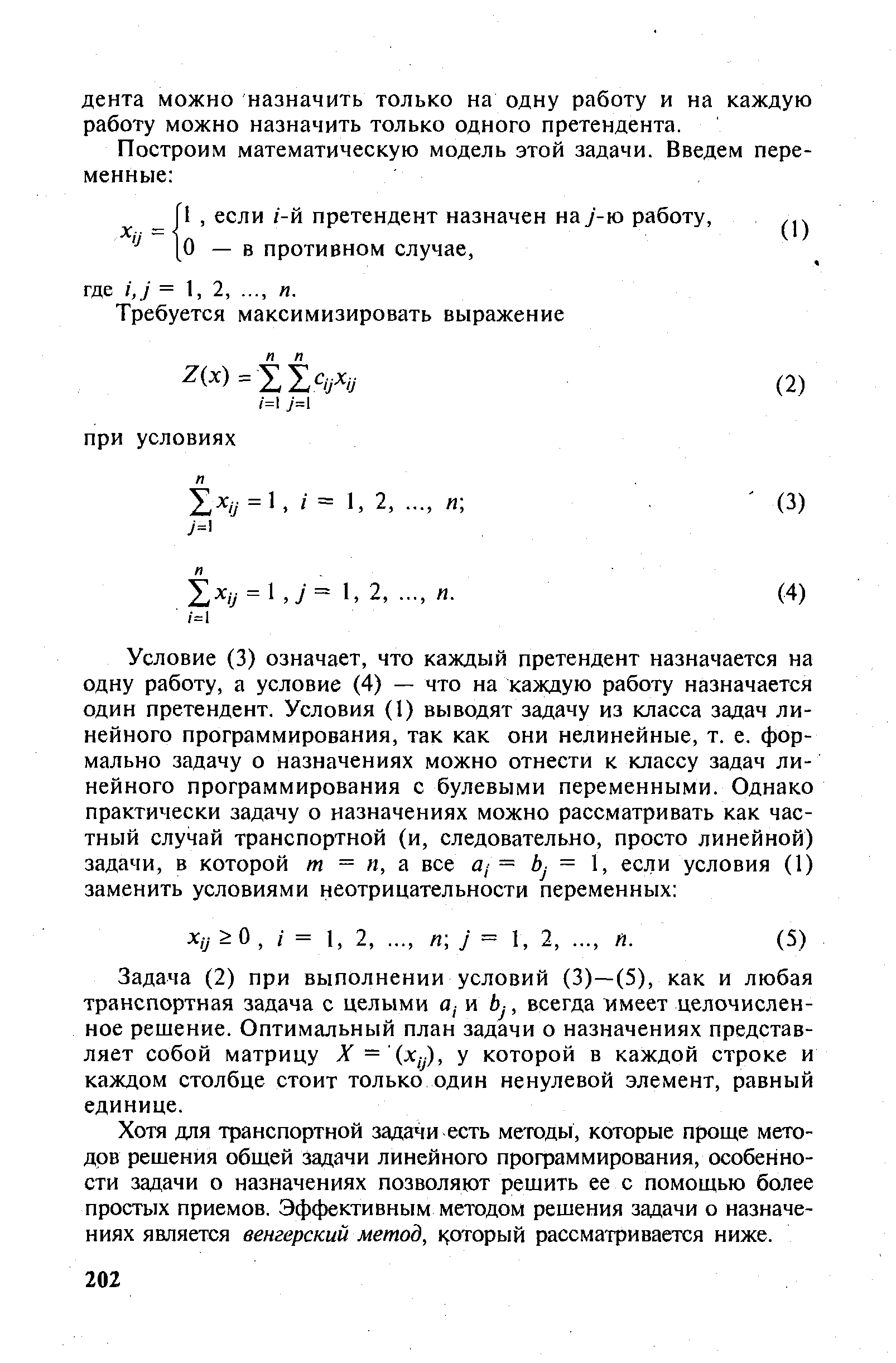 Задача (2) при выполнении условий (3)—(5), как и любая транспортная задача с целыми а,- и 6у-, всегда имеет целочисленное решение. Оптимальный план задачи о назначениях представляет собой матрицу X = (х1), у которой в каждой строке и каждом столбце стоит только один ненулевой элемент, равный единице.
