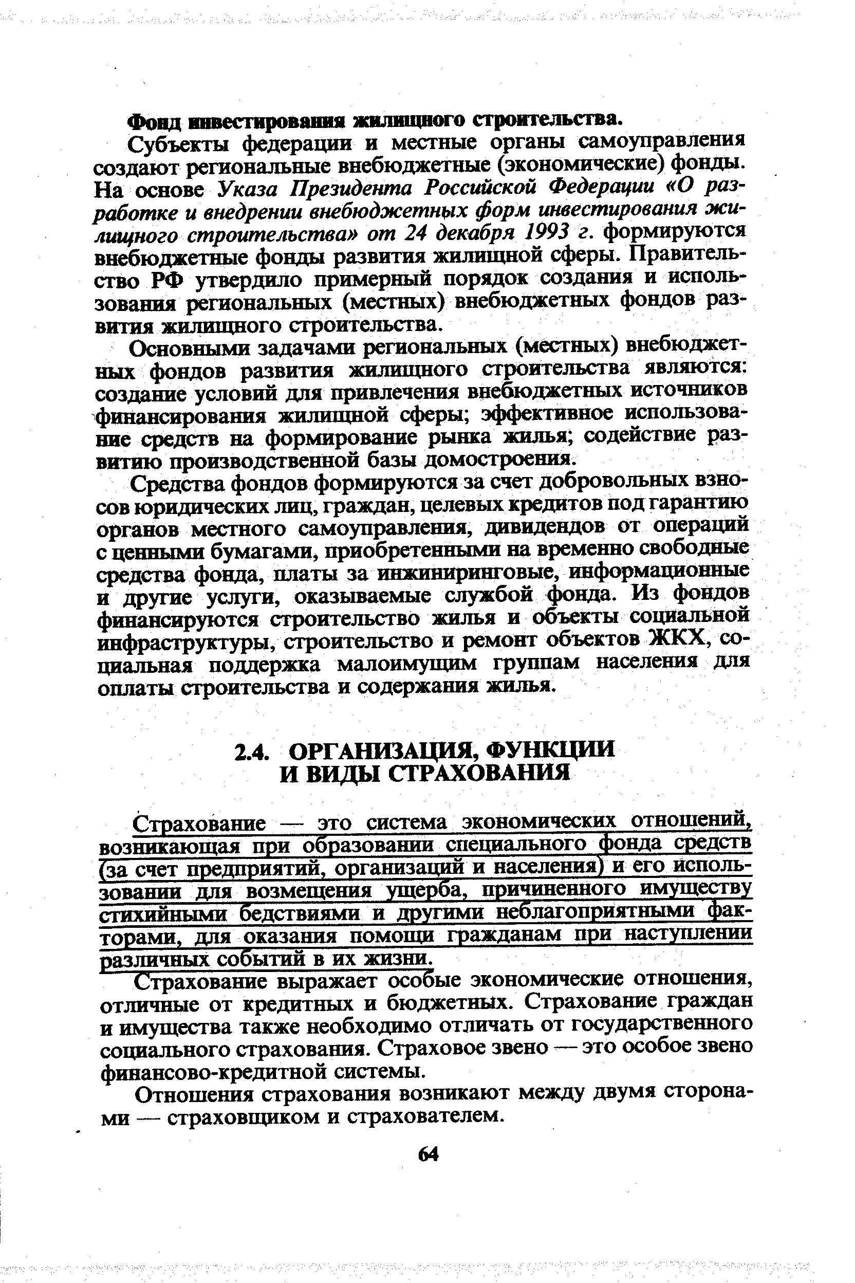 Страхование — это система экономических отношений, возникающая при образовании специального фонда средств (за счет предприятий, организаций и населения) и его использовании для возмещения ущерба, причиненного имуществу стихийными бедствиями и другими неблагоприятными факторами, для оказания помощи гражданам при наступлении различных событий в их жизни.
