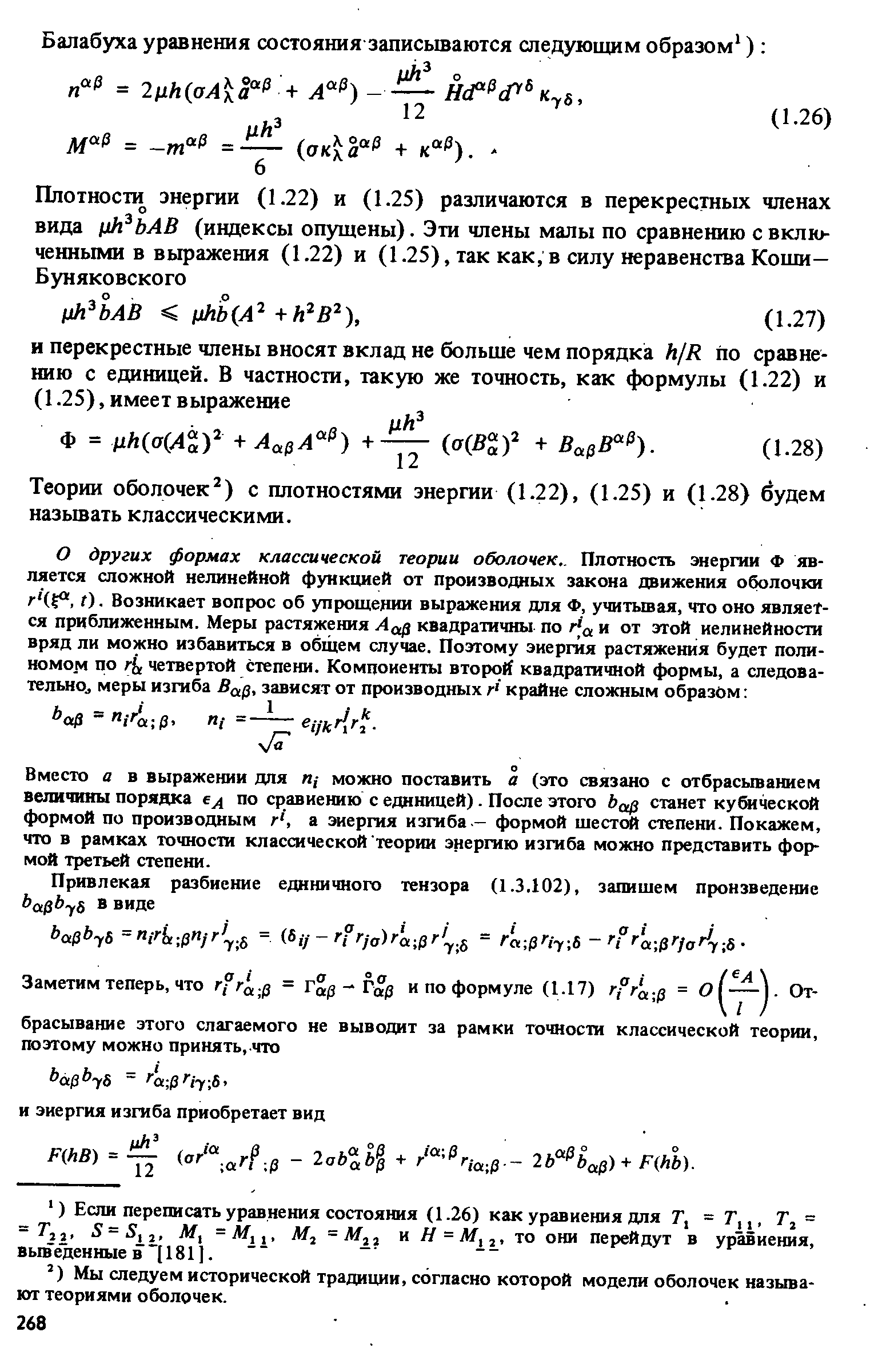 Вместо а в выражении для п,- можно поставить а (это связано с отбрасыванием величины порядка ед по сравнению с единицей). После этого Ь станет кубической формой по производным г, а энергия изгиба-- формой шестой степени. Покажем, что в рамках точности классической теории энергию изгиба можно представить формой третьей степени.
