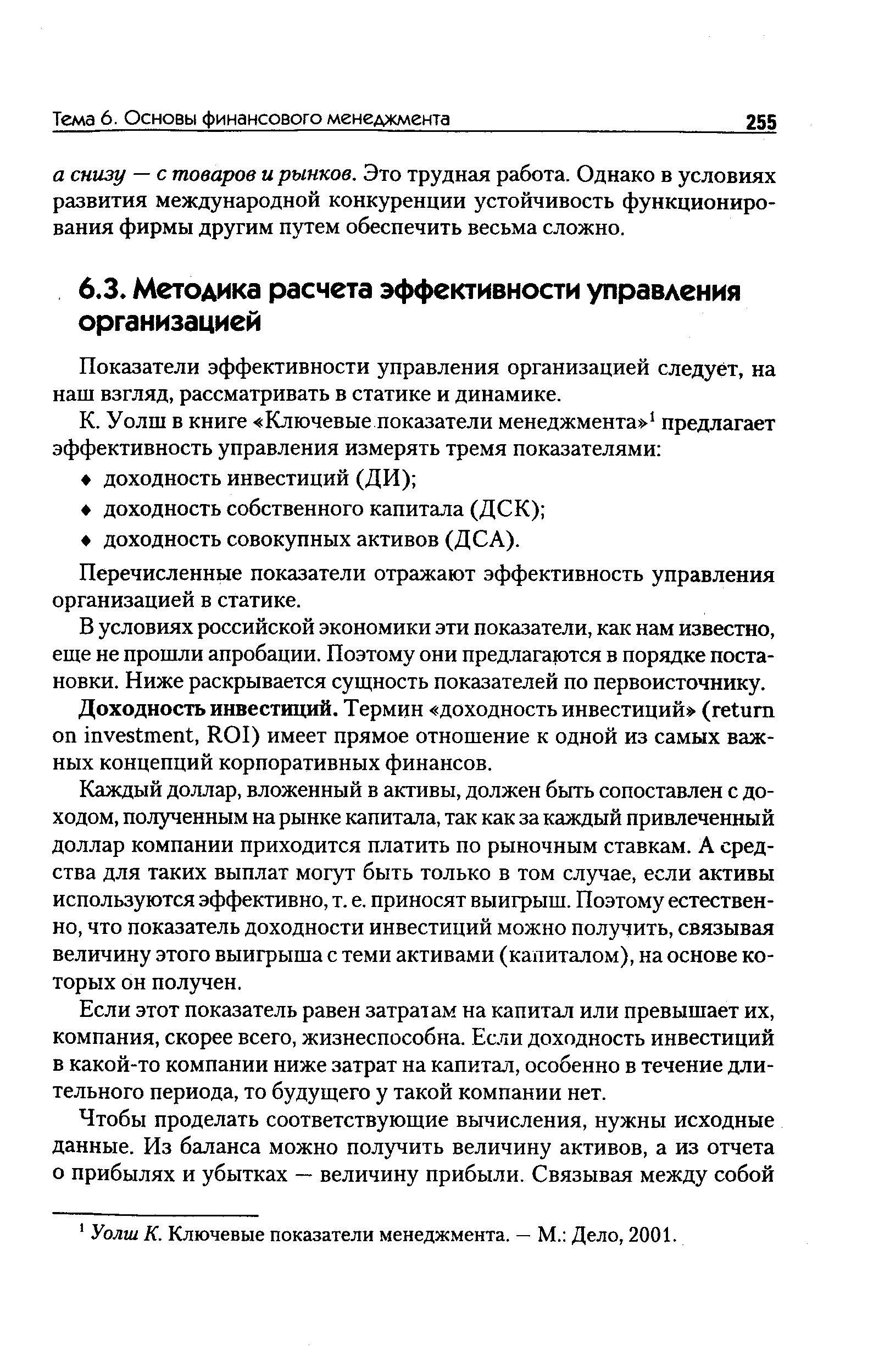 Показатели эффективности управления организацией следует, на наш взгляд, рассматривать в статике и динамике.
