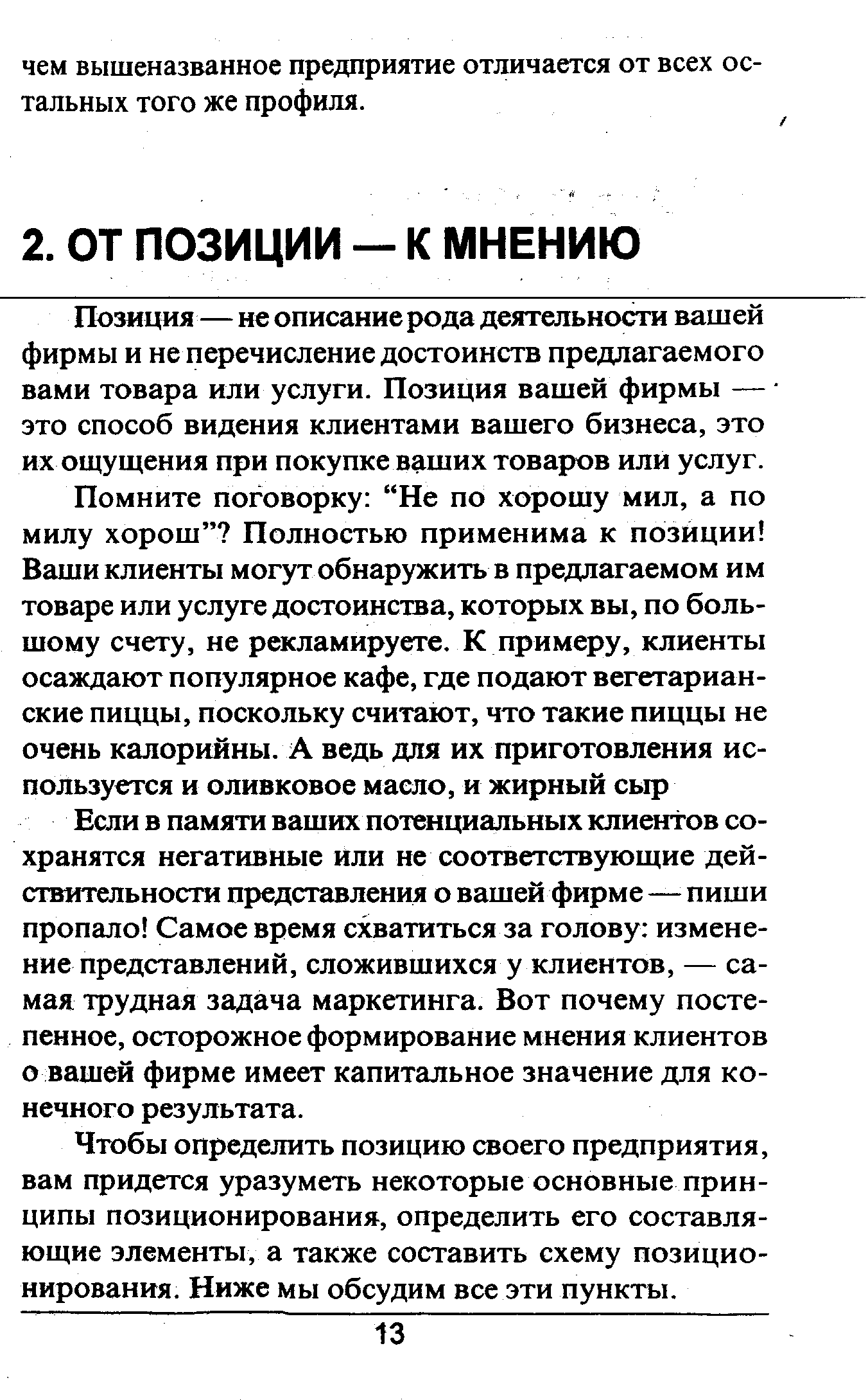 Позиция—не описание рода деятельности вашей фирмы и не перечисление достоинств предлагаемого вами товара или услуги. Позиция вашей фирмы — это способ видения клиентами вашего бизнеса, это их ощущения при покупке ваших товаров или услуг.
