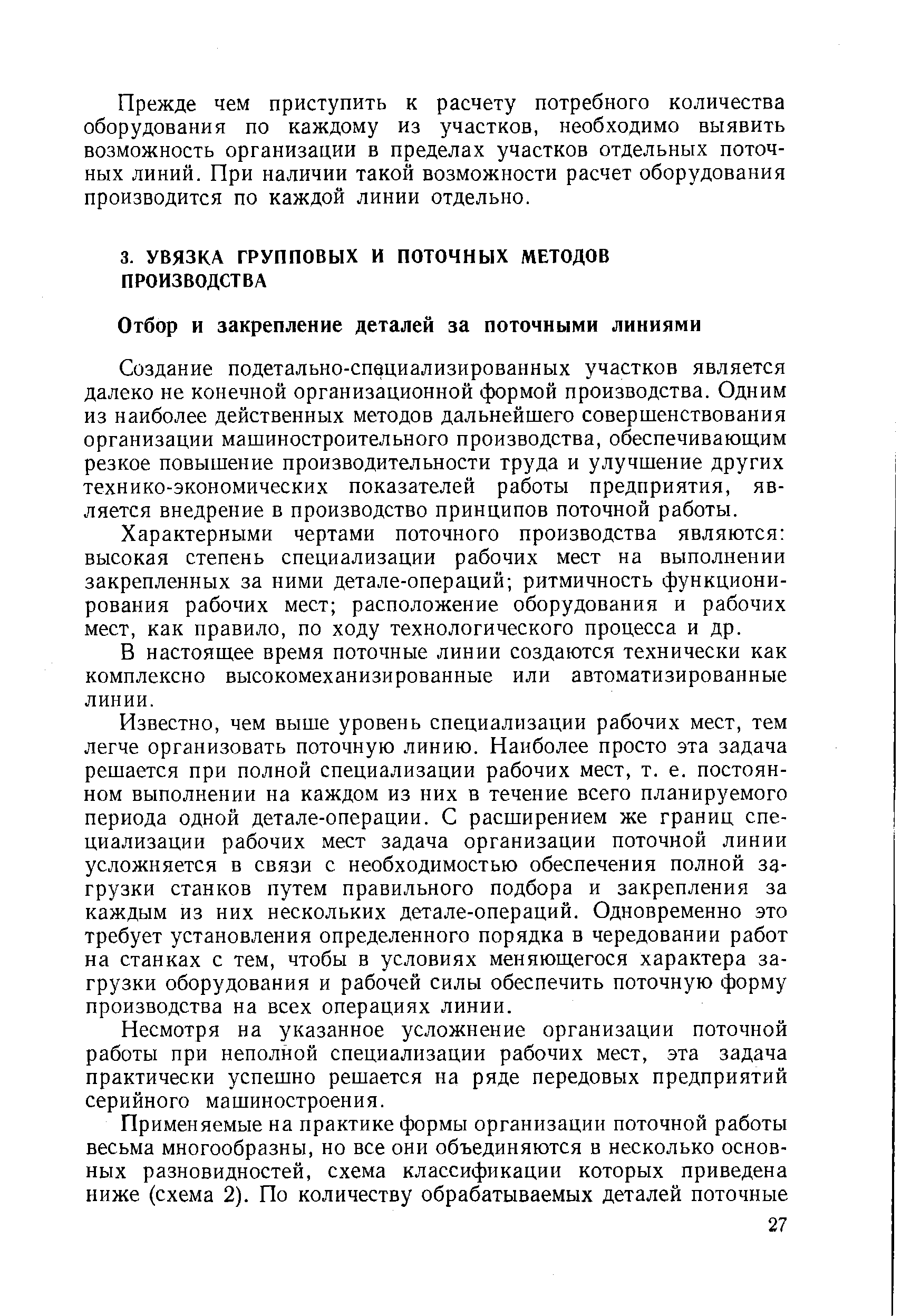 Создание подетально-специализированных участков является далеко не конечной организационной формой производства. Одним из наиболее действенных методов дальнейшего совершенствования организации машиностроительного производства, обеспечивающим резкое повышение производительности труда и улучшение других технико-экономических показателей работы предприятия, является внедрение в производство принципов поточной работы.
