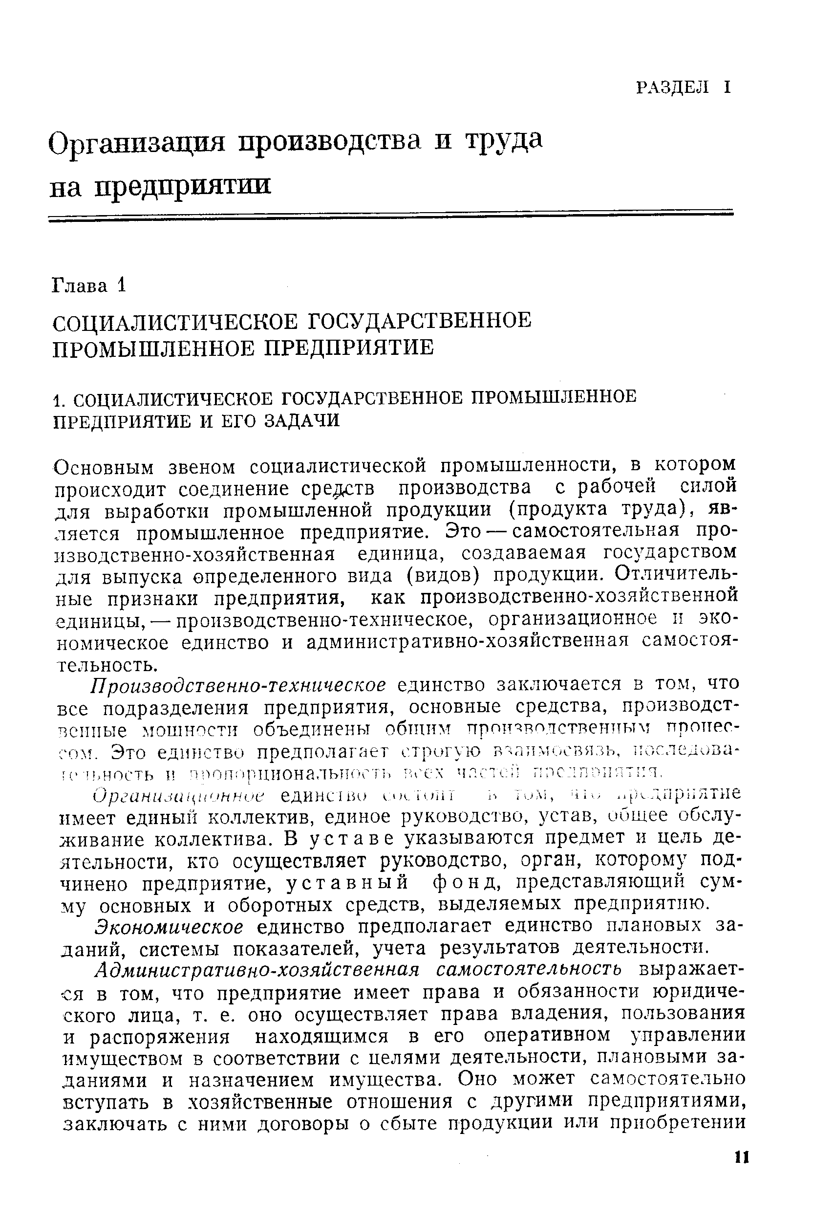 Основным звеном социалистической промышленности, в котором происходит соединение средств производства с рабочей силой для выработки промышленной продукции (продукта труда), является промышленное предприятие. Это — самостоятельная производственно-хозяйственная единица, создаваемая государством для выпуска определенного вида (видов) продукции. Отличительные признаки предприятия, как производственно-хозяйственной единицы, — производственно-техническое, организационное и экономическое единство и административно-хозяйственная самостоятельность.
