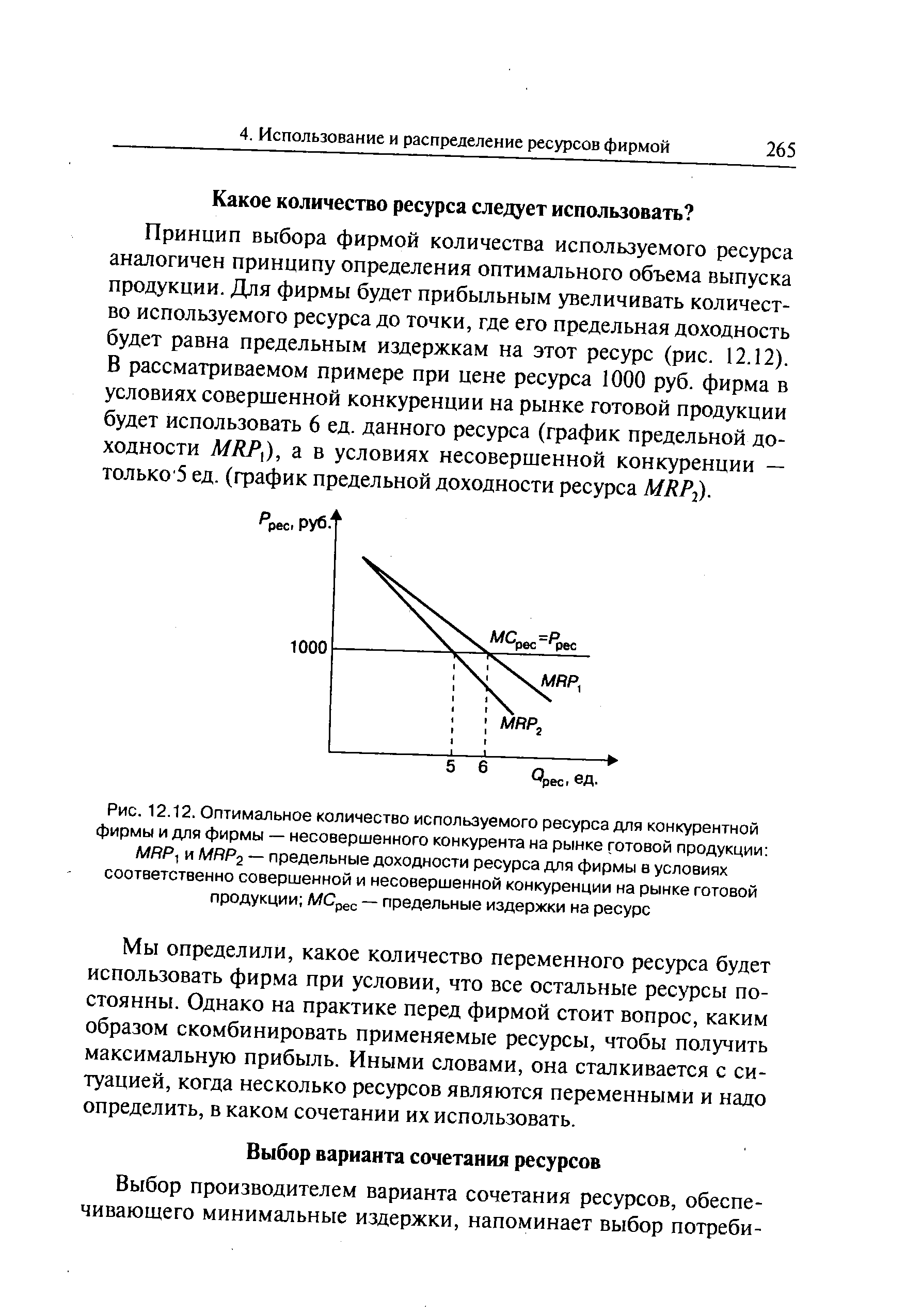 Мы определили, какое количество переменного ресурса будет использовать фирма при условии, что все остальные ресурсы постоянны. Однако на практике перед фирмой стоит вопрос, каким образом скомбинировать применяемые ресурсы, чтобы получить максимальную прибыль. Иными словами, она сталкивается с ситуацией, когда несколько ресурсов являются переменными и надо определить, в каком сочетании их использовать.
