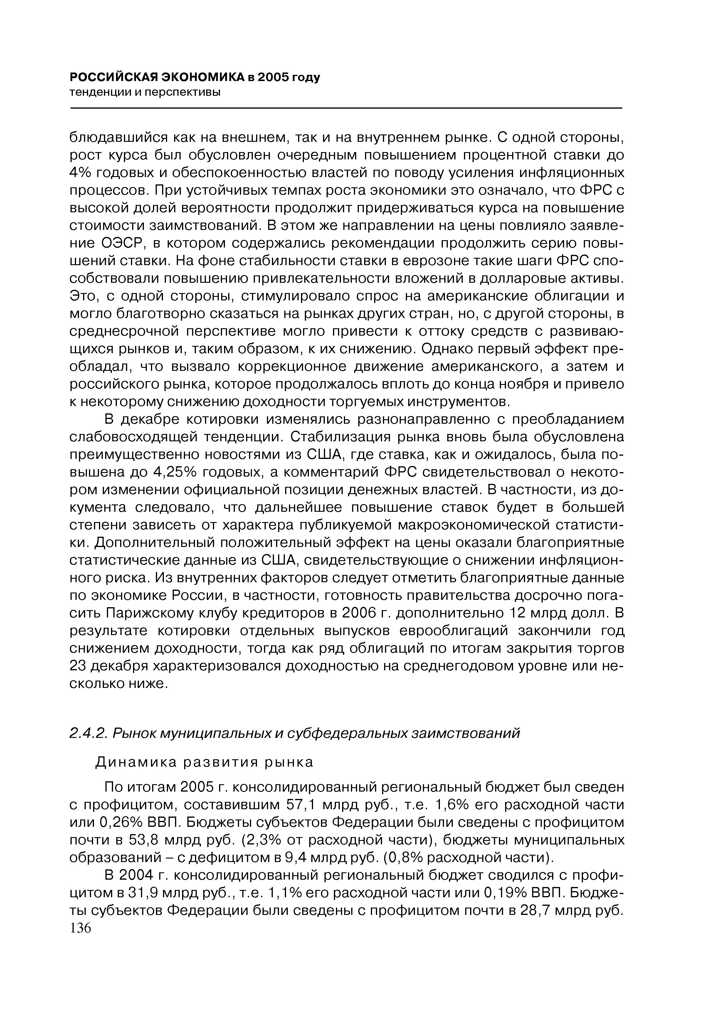 По итогам 2005 г. консолидированный региональный бюджет был сведен с профицитом, составившим 57,1 млрд руб., т.е. 1,6% его расходной части или 0,26% ВВП. Бюджеты субъектов Федерации были сведены с профицитом почти в 53,8 млрд руб. (2,3% от расходной части), бюджеты муниципальных образований -с дефицитом в 9,4 млрд руб. (0,8% расходной части).
