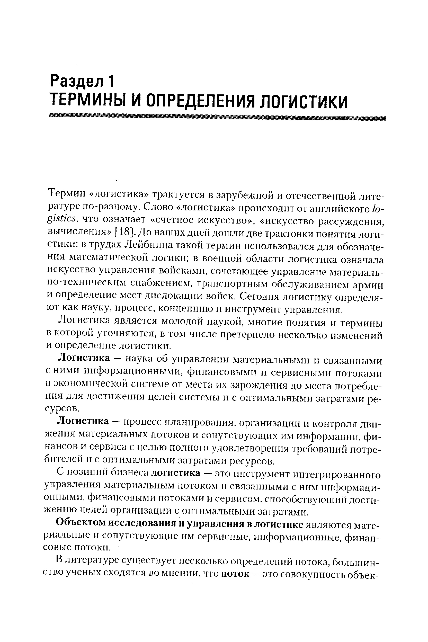 Логистика является молодой наукой, многие понятия и термины в которой уточняются, в том числе претерпело несколько изменений и определение логистики.
