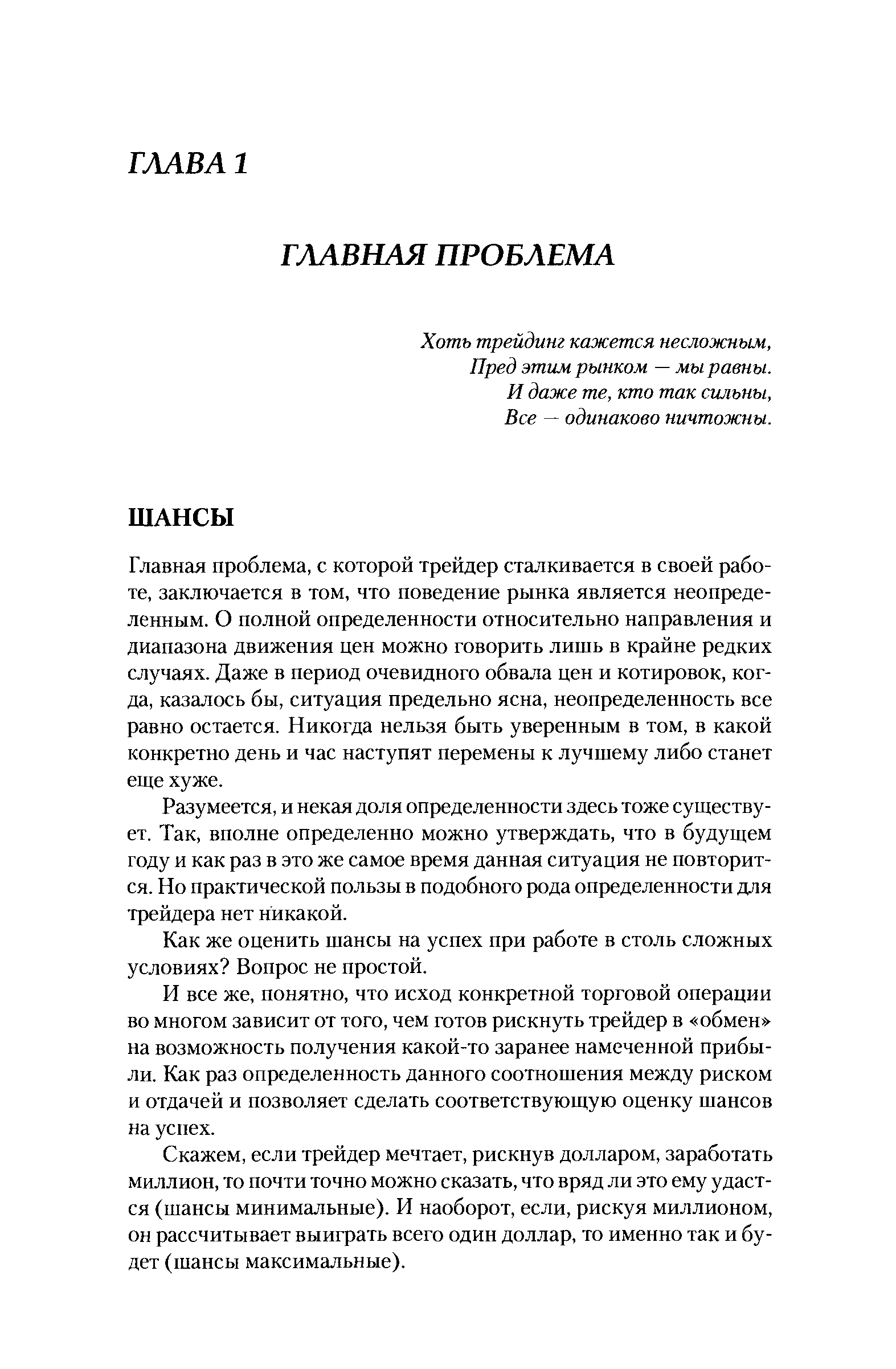 Главная проблема, с которой трейдер сталкивается в своей работе, заключается в том, что поведение рынка является неопределенным. О полной определенности относительно направления и диапазона движения цен можно говорить лишь в крайне редких случаях. Даже в период очевидного обвала цен и котировок, когда, казалось бы, ситуация предельно ясна, неопределенность все равно остается. Никогда нельзя быть уверенным в том, в какой конкретно день и час наступят перемены к лучшему либо станет еще хуже.
