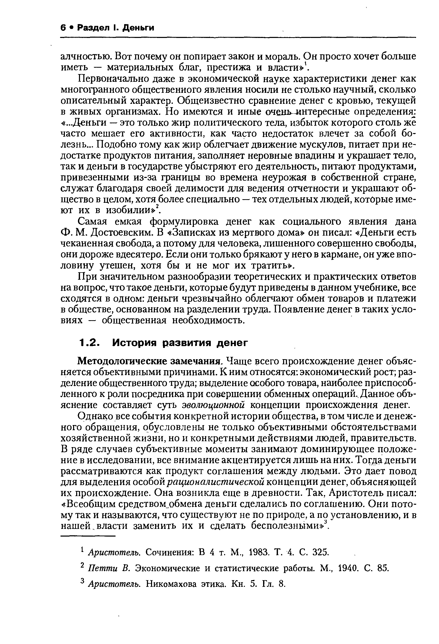 Методологические замечания. Чаще всего происхождение денег объясняется объективными причинами. К ним относятся экономический рост разделение общественного труда выделение особого товара, наиболее приспособленного к роли посредника при совершении обменных операций.. Данное объяснение составляет суть эволюционной концепции происхождения денег.
