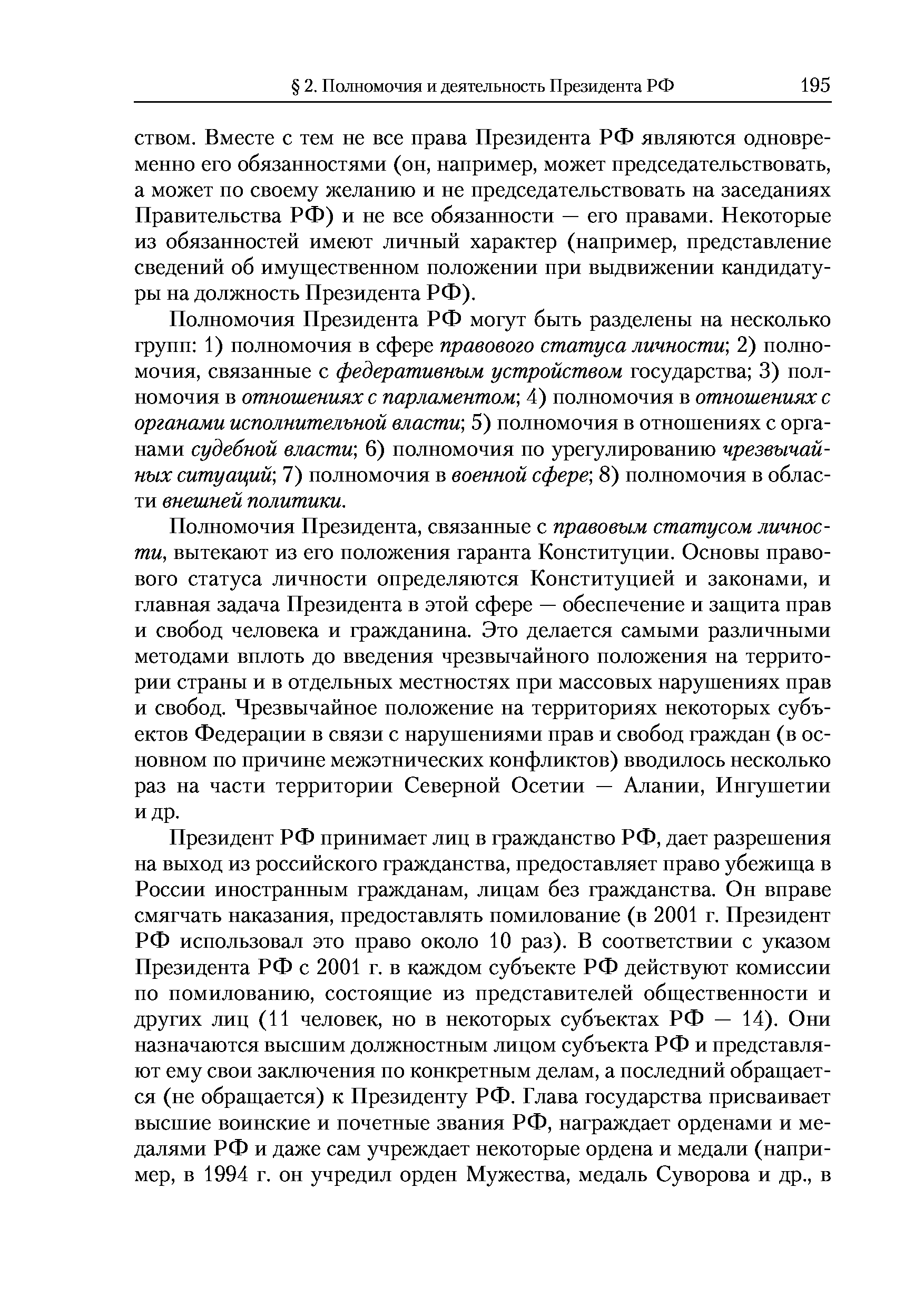 Полномочия Президента РФ могут быть разделены на несколько групп 1) полномочия в сфере правового статуса личности 2) полномочия, связанные с федеративным устройством государства 3) полномочия в отношениях с парламентом 4) полномочия в отношениях с органами исполнительной власти 5) полномочия в отношениях с органами судебной власти 6) полномочия по урегулированию чрезвычайных ситуаций 7) полномочия в военной сфере 8) полномочия в области внешней политики.
