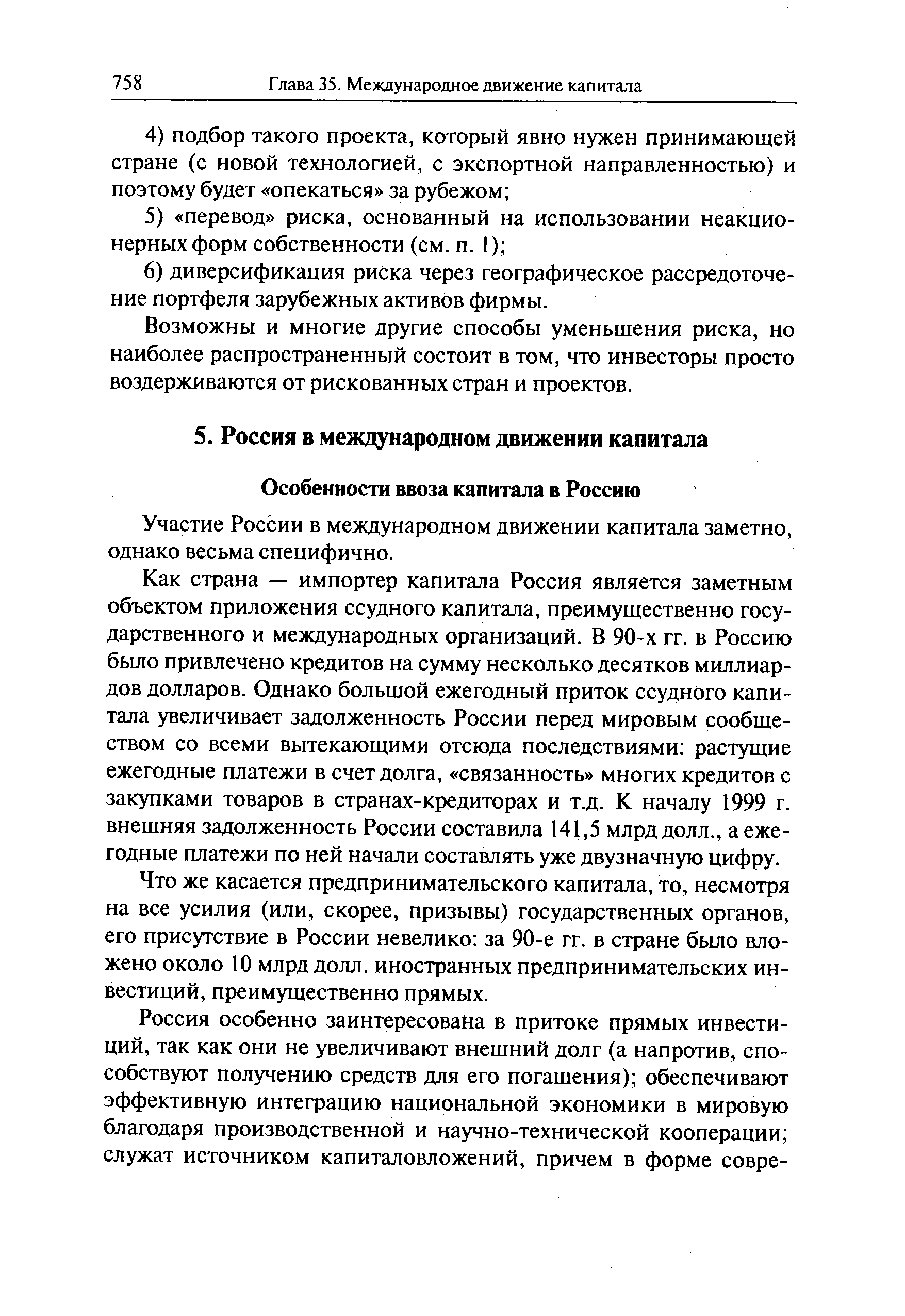 Возможны и многие другие способы уменьшения риска, но наиболее распространенный состоит в том, что инвесторы просто воздерживаются от рискованных стран и проектов.
