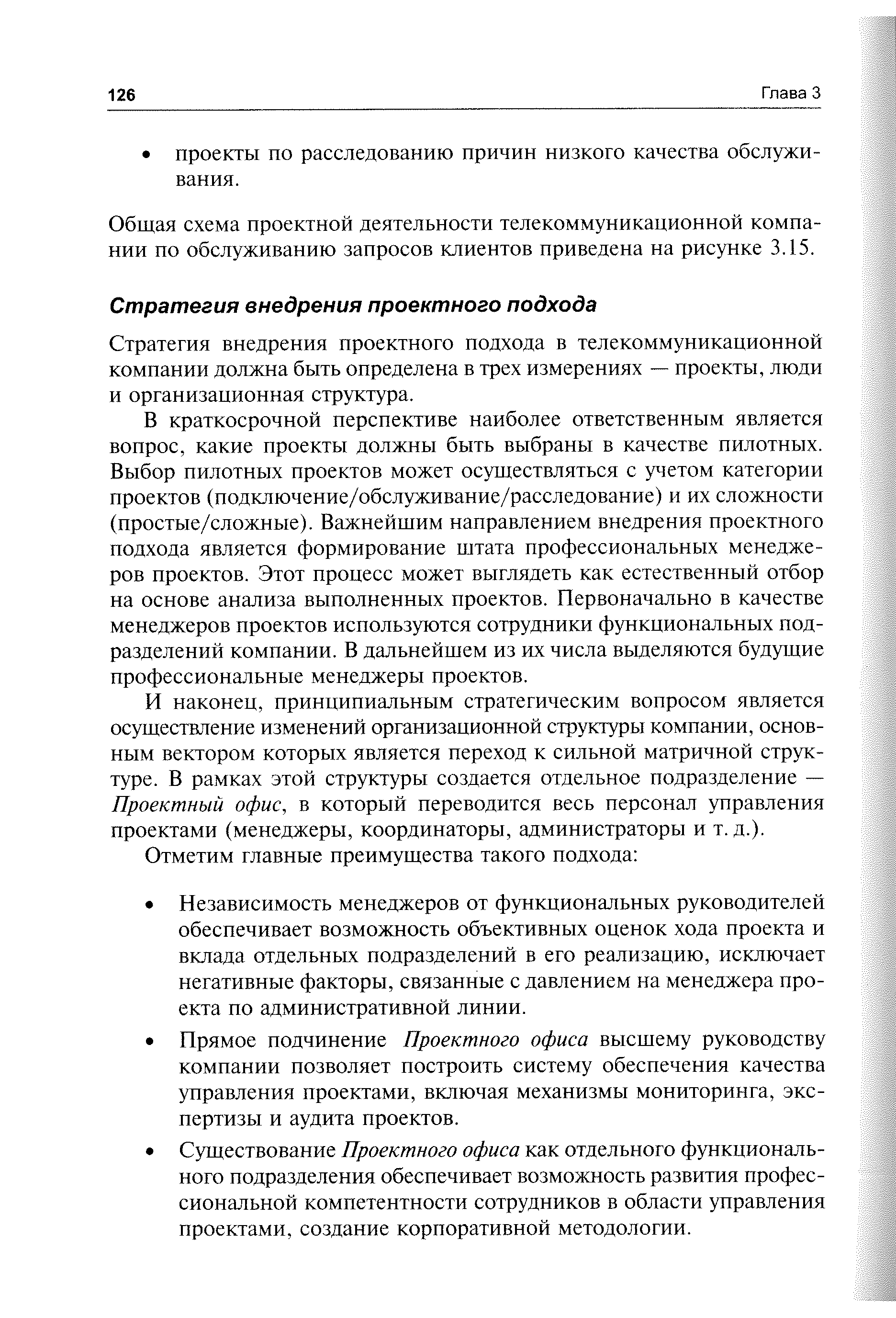 Стратегия внедрения проектного подхода в телекоммуникационной компании должна быть определена в трех измерениях — проекты, люди и организационная структура.
