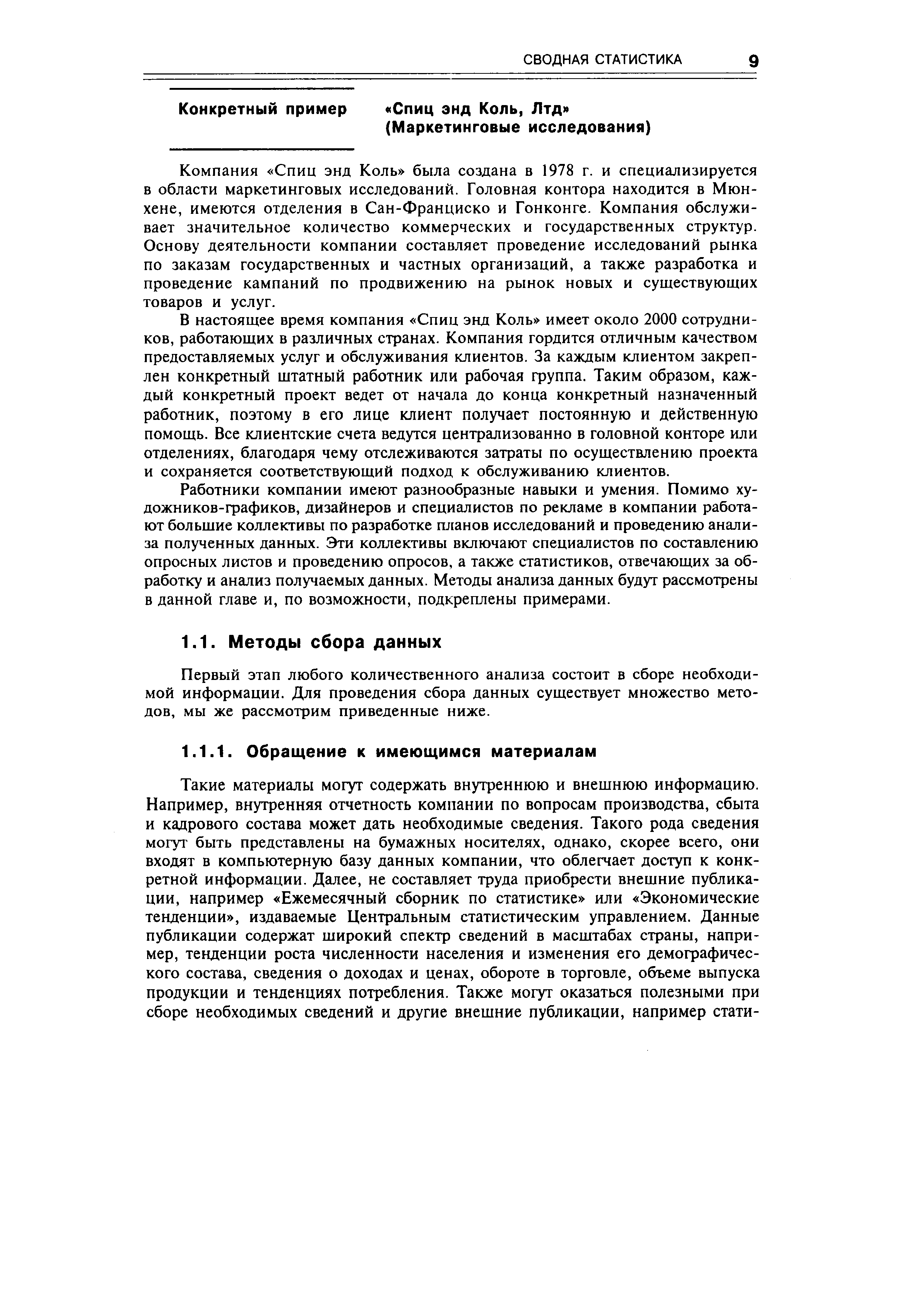 Первый этап любого количественного анализа состоит в сборе необходимой информации. Для проведения сбора данных существует множество методов, мы же рассмотрим приведенные ниже.
