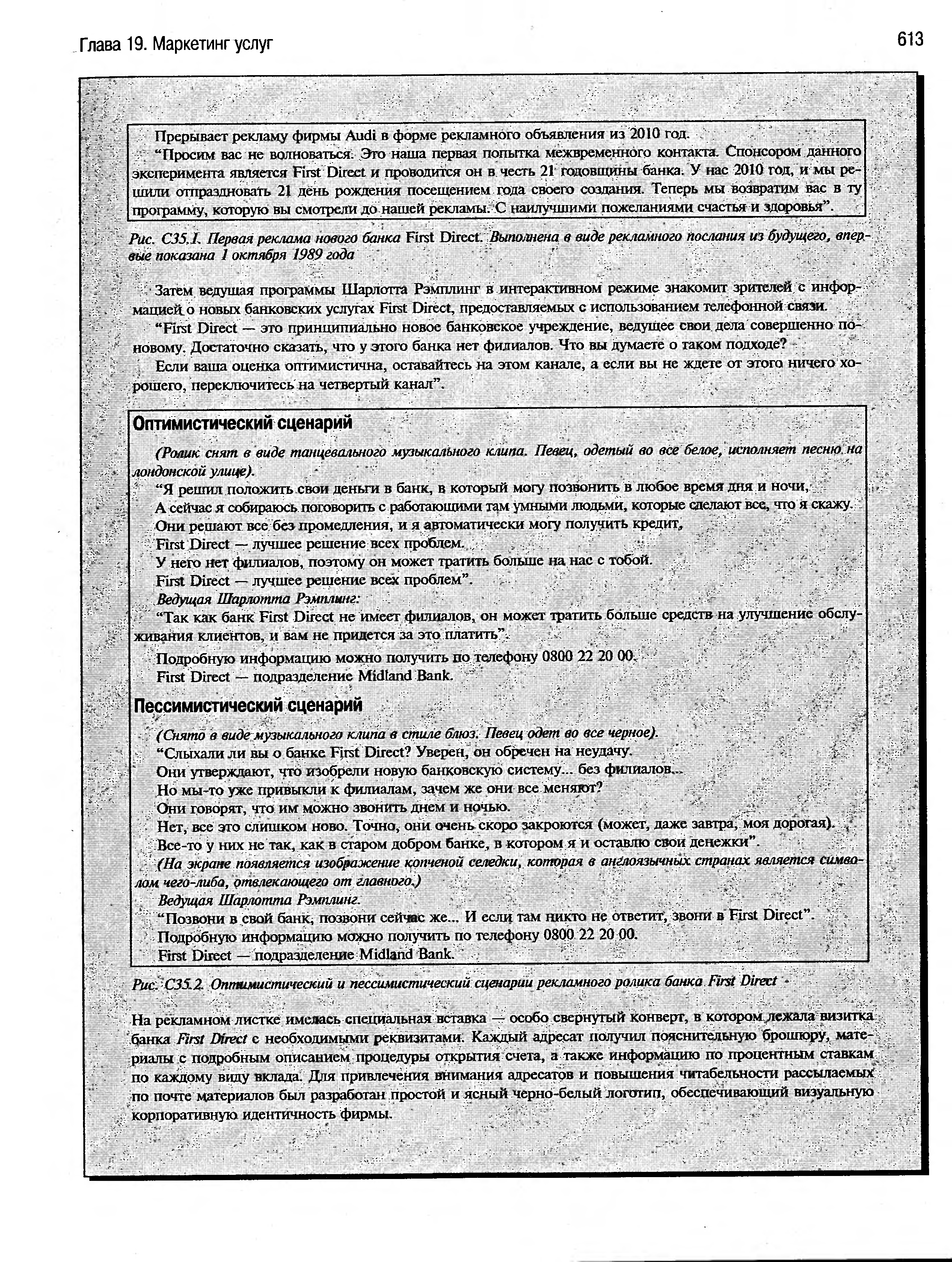 Рис. С35.1. Первая реклама нового банка First Dire t. Выполнена в виде рекламного послания из будущего, впервые показана 1 октября 1989 года
