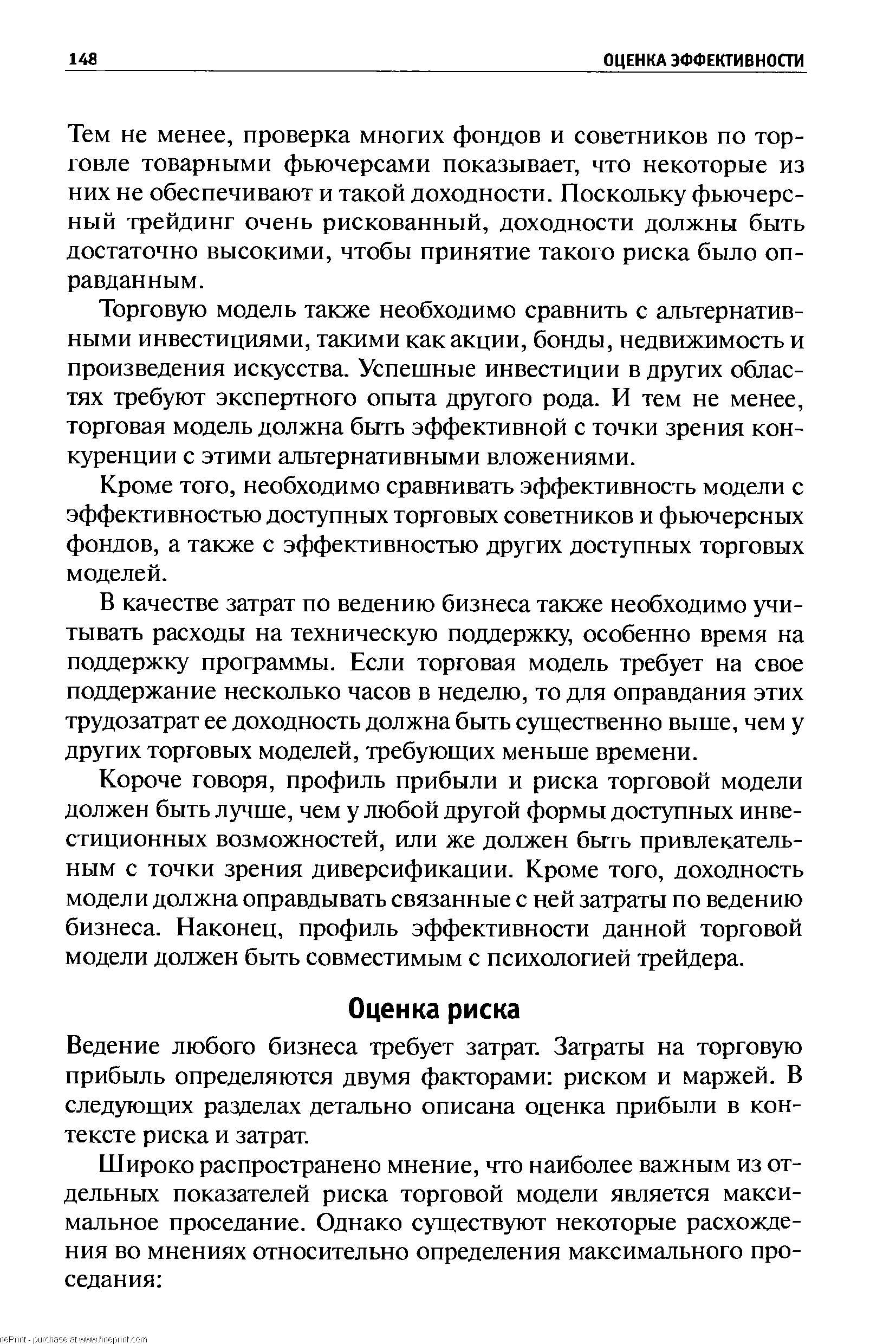 Ведение любого бизнеса требует затрат. Затраты на торговую прибыль определяются двумя факторами риском и маржей. В следующих разделах детально описана оценка прибыли в контексте риска и затрат.
