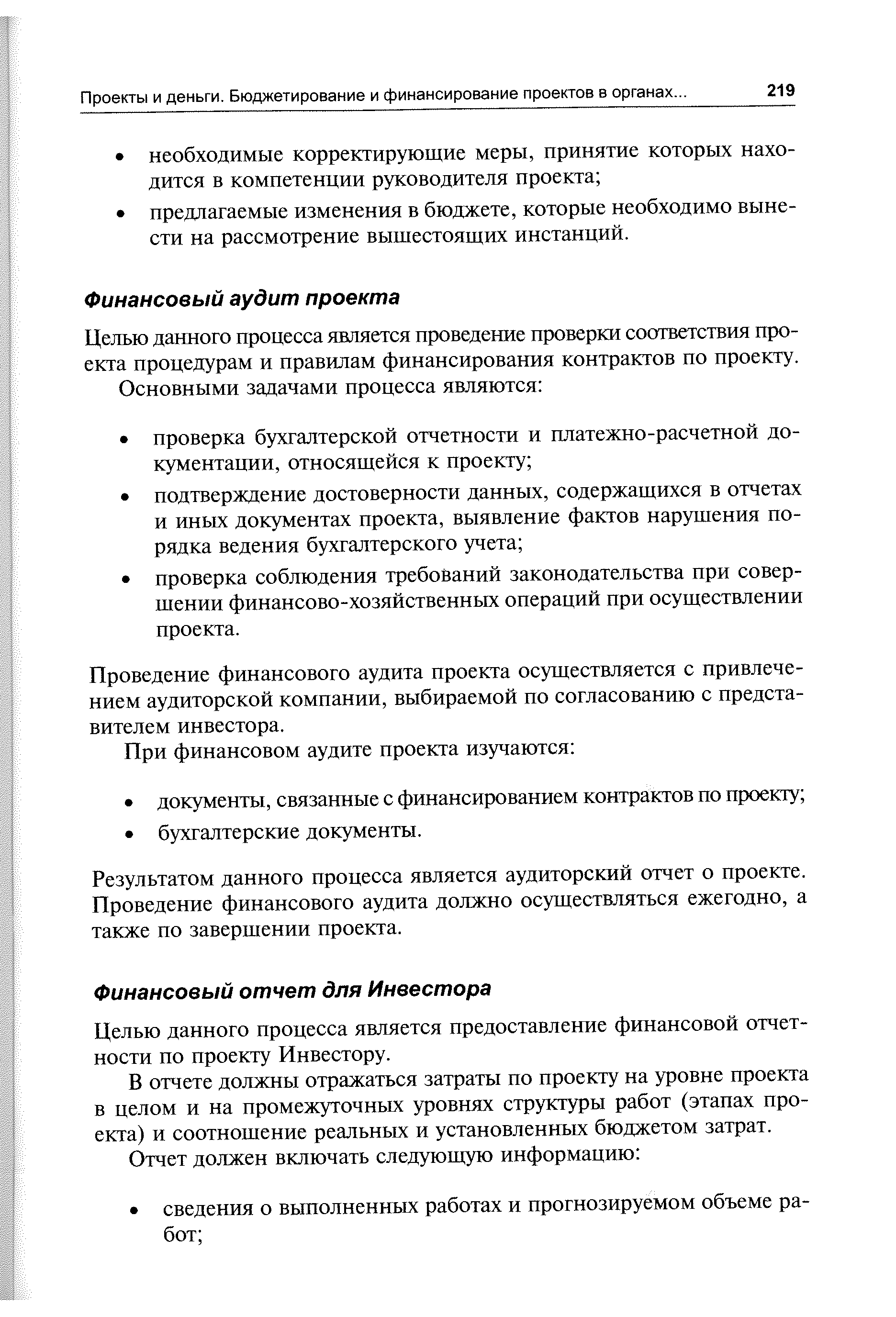 Проведение финансового аудита проекта осуществляется с привлечением аудиторской компании, выбираемой по согласованию с представителем инвестора.
