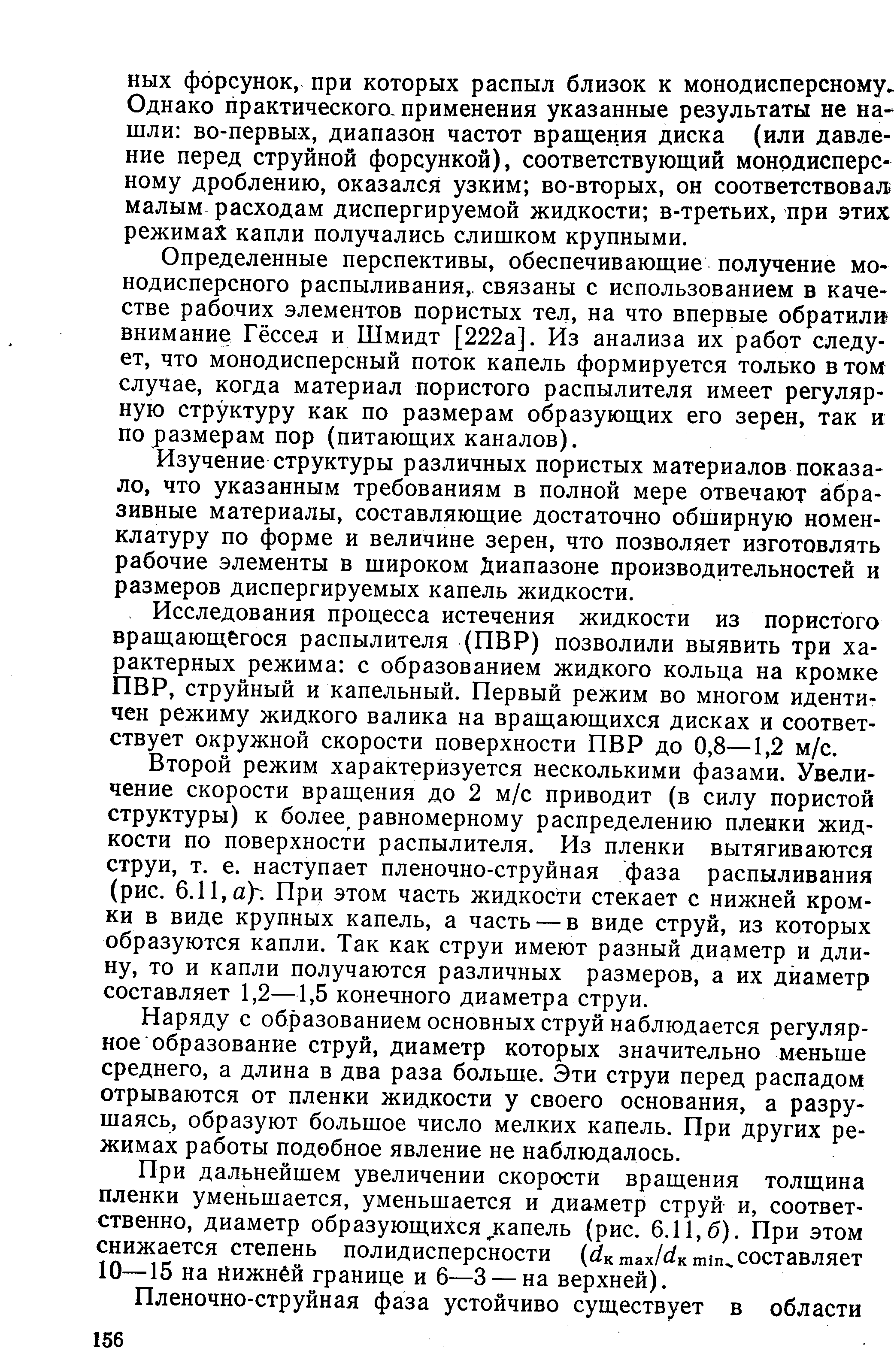 Изучение структуры различных пористых материалов показало, что указанным требованиям в полной мере отвечают абразивные материалы, составляющие достаточно обширную номенклатуру по форме и величине зерен, что позволяет изготовлять рабочие элементы в широком Диапазоне производительностей и размеров диспергируемых капель жидкости.
