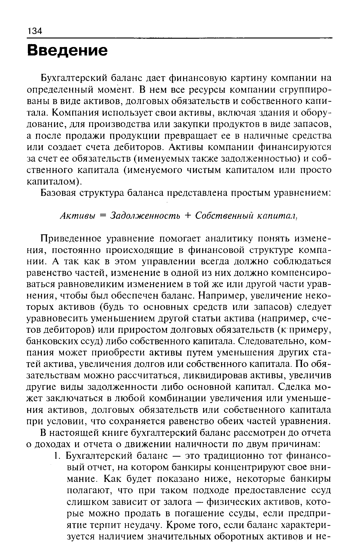 Бухгалтерский баланс дает финансовую картину компании на определенный момент. В нем все ресурсы компании сгруппированы в виде активов, долговых обязательств и собственного капитала. Компания использует свои активы, включая здания и оборудование, для производства или закупки продуктов в виде запасов, а после продажи продукции превращает ее в наличные средства или создает счета дебиторов. Активы компании финансируются за счет ее обязательств (именуемых также задолженностью) и собственного капитала (именуемого чистым капиталом или просто капиталом).
