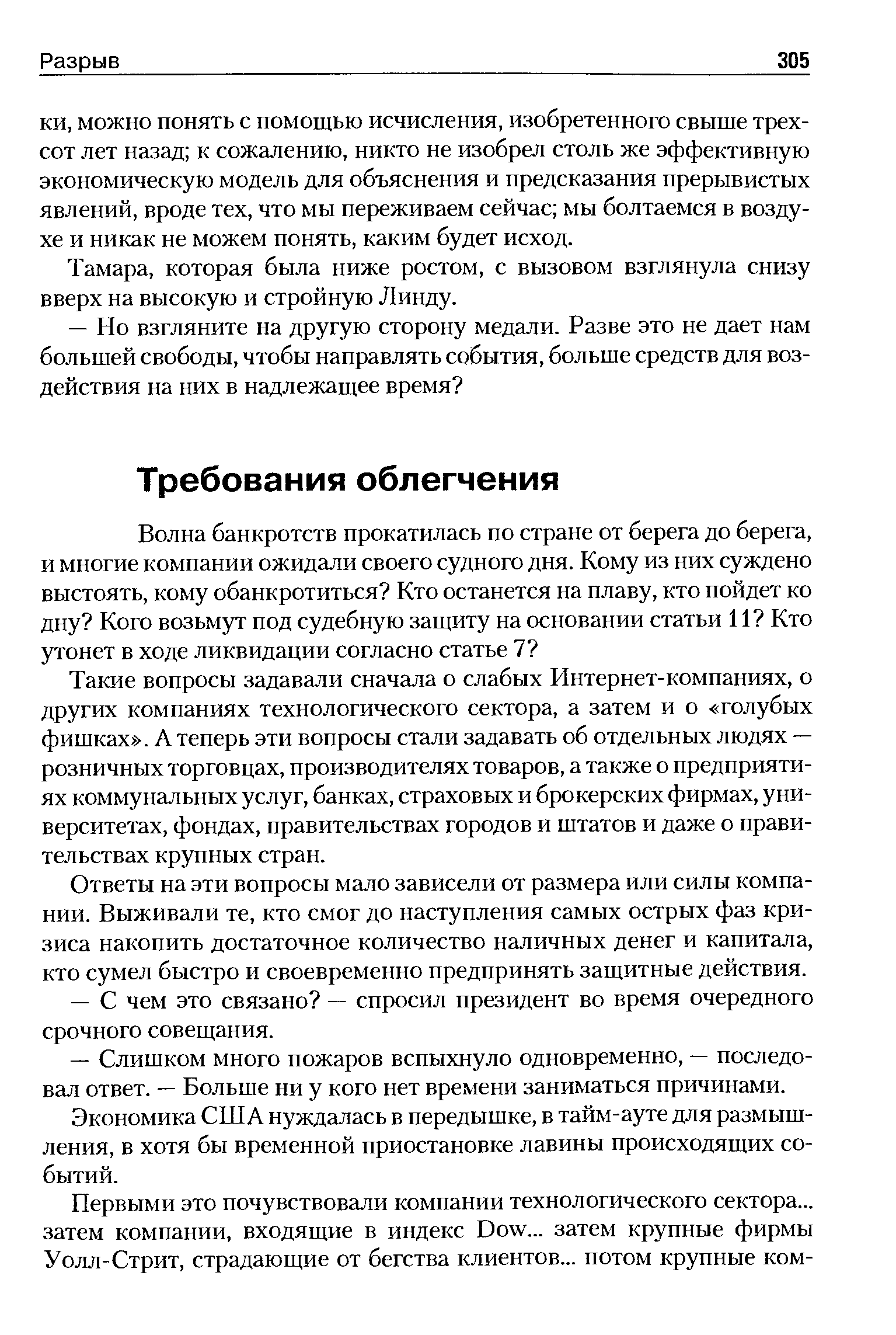 Такие вопросы задавали сначала о слабых Интернет-компаниях, о других компаниях технологического сектора, а затем и о голубых фишках . А теперь эти вопросы стали задавать об отдельных людях — розничных торговцах, производителях товаров, а также о предприятиях коммунальных услуг, банках, страховых и брокерских фирмах, университетах, фондах, правительствах городов и штатов и даже о правительствах крупных стран.
