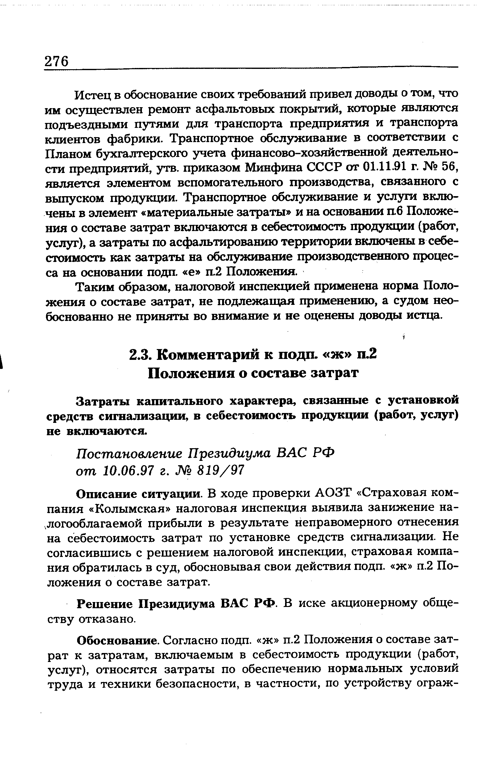 Затраты капитального характера, связанные с установкой средств сигнализации, в себестоимость продукции (работ, услуг) не включаются.
